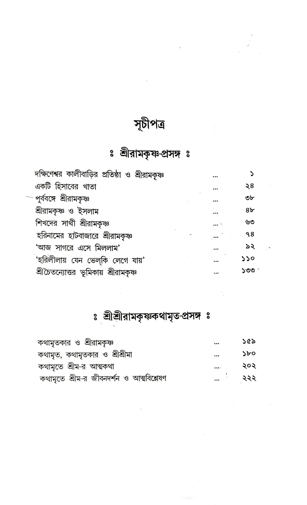 অমৃতরূপ শ্রীরামকৃষ্ণ