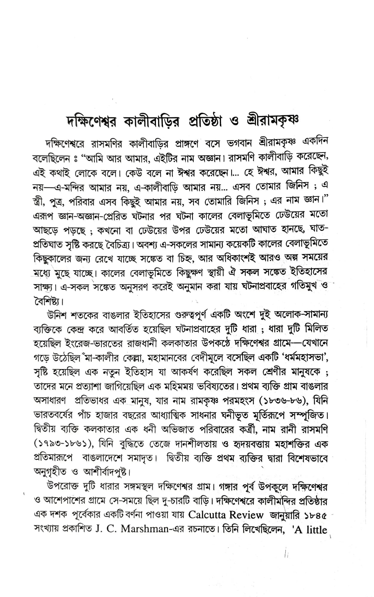 অমৃতরূপ শ্রীরামকৃষ্ণ