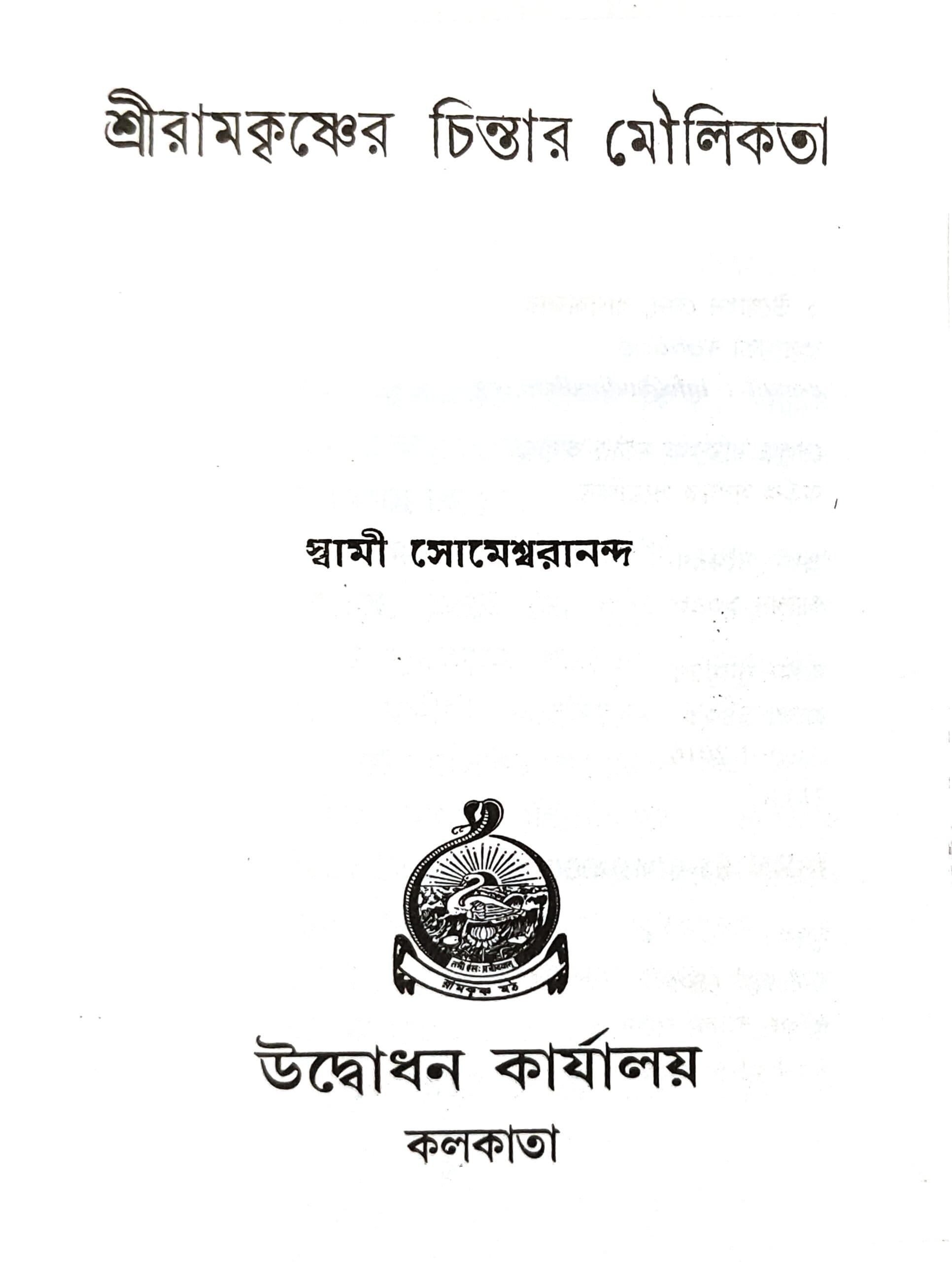 শ্রী রামকৃষ্ণের চিন্তার মৌলিকতা