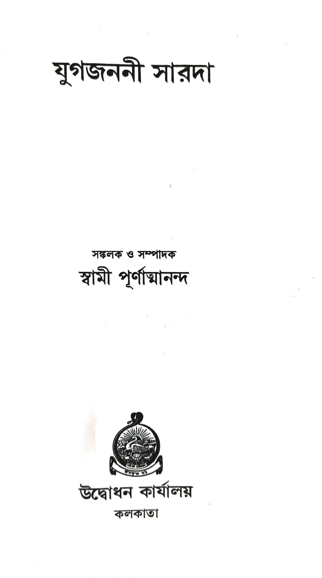 যুগজননী সারদা