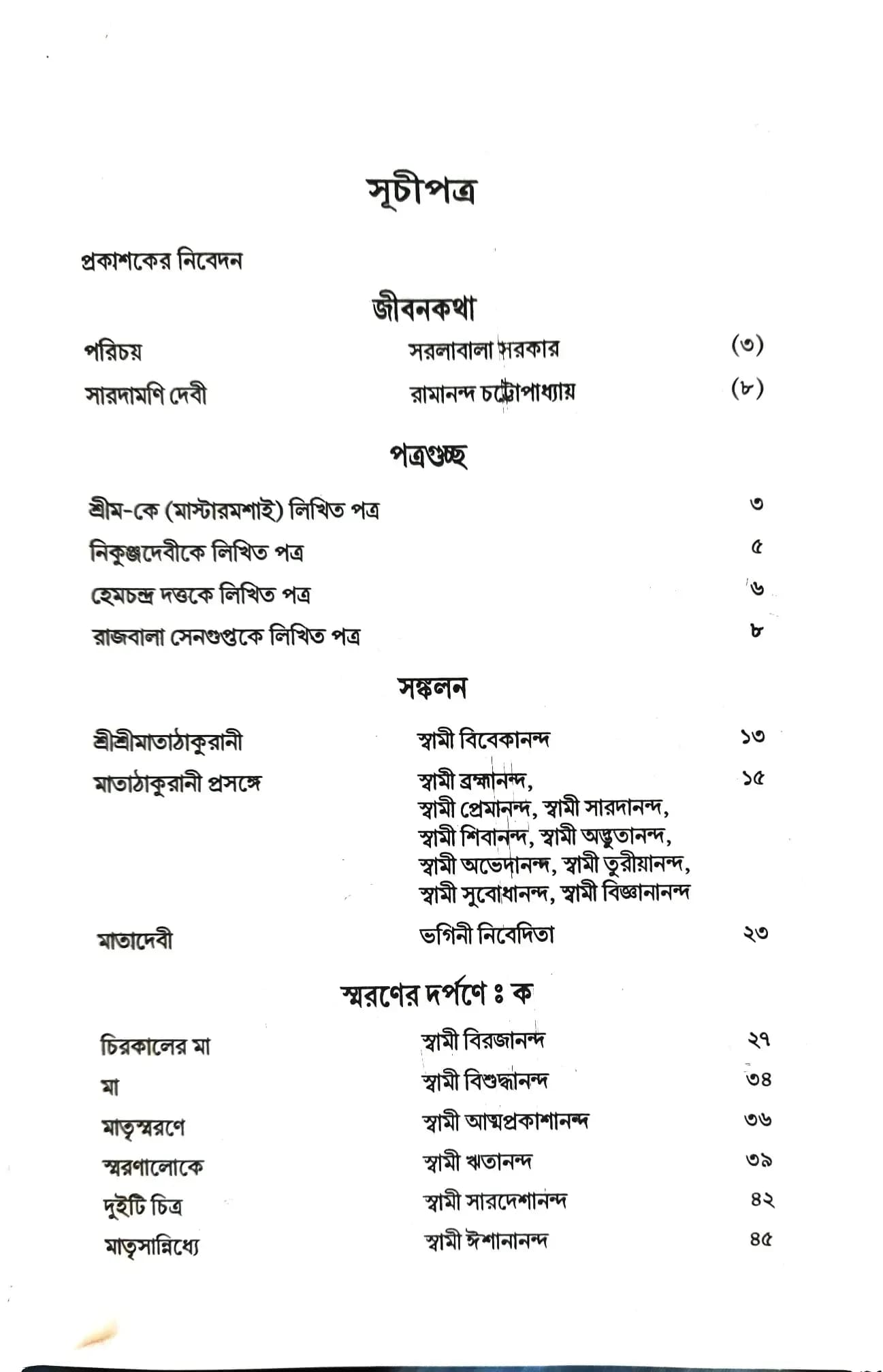 যুগজননী সারদা