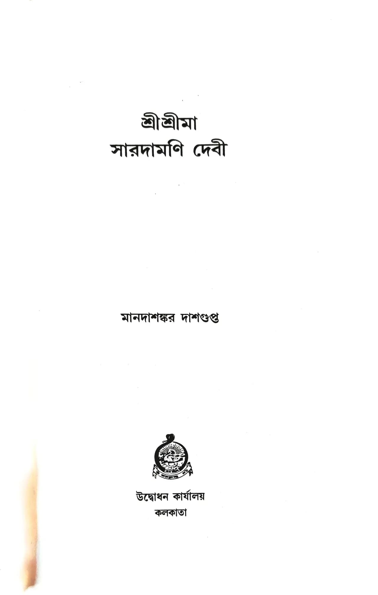 শ্রীশ্রীমা সারদামণি দেবী