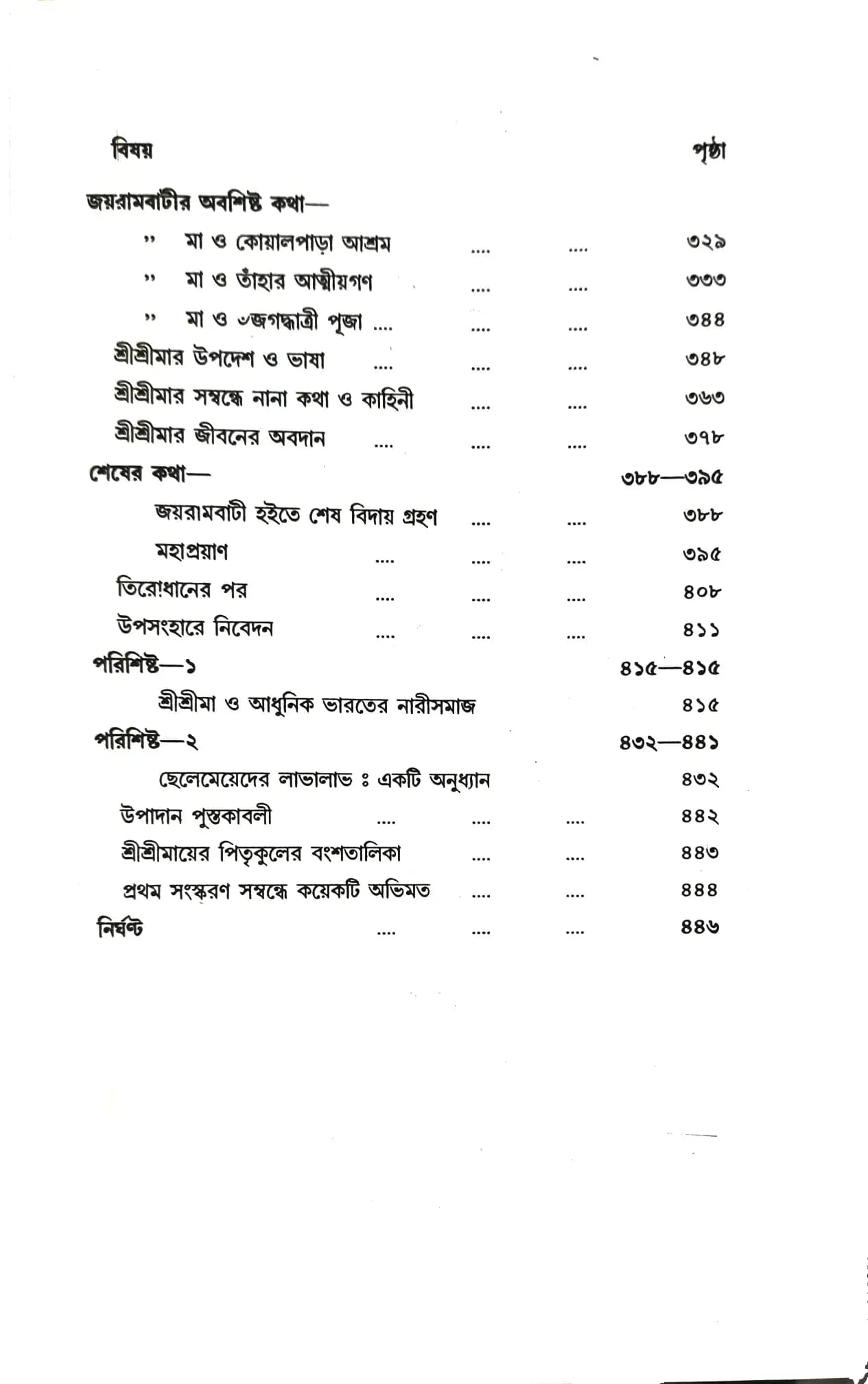 শ্রীশ্রীমা সারদামণি দেবী