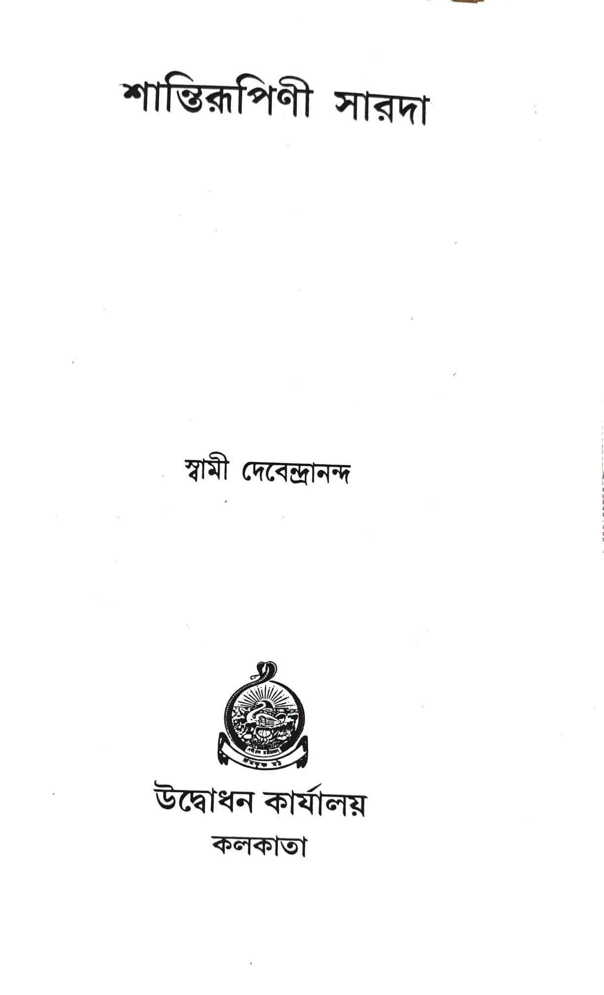 শান্তিরূপিণী সারদা