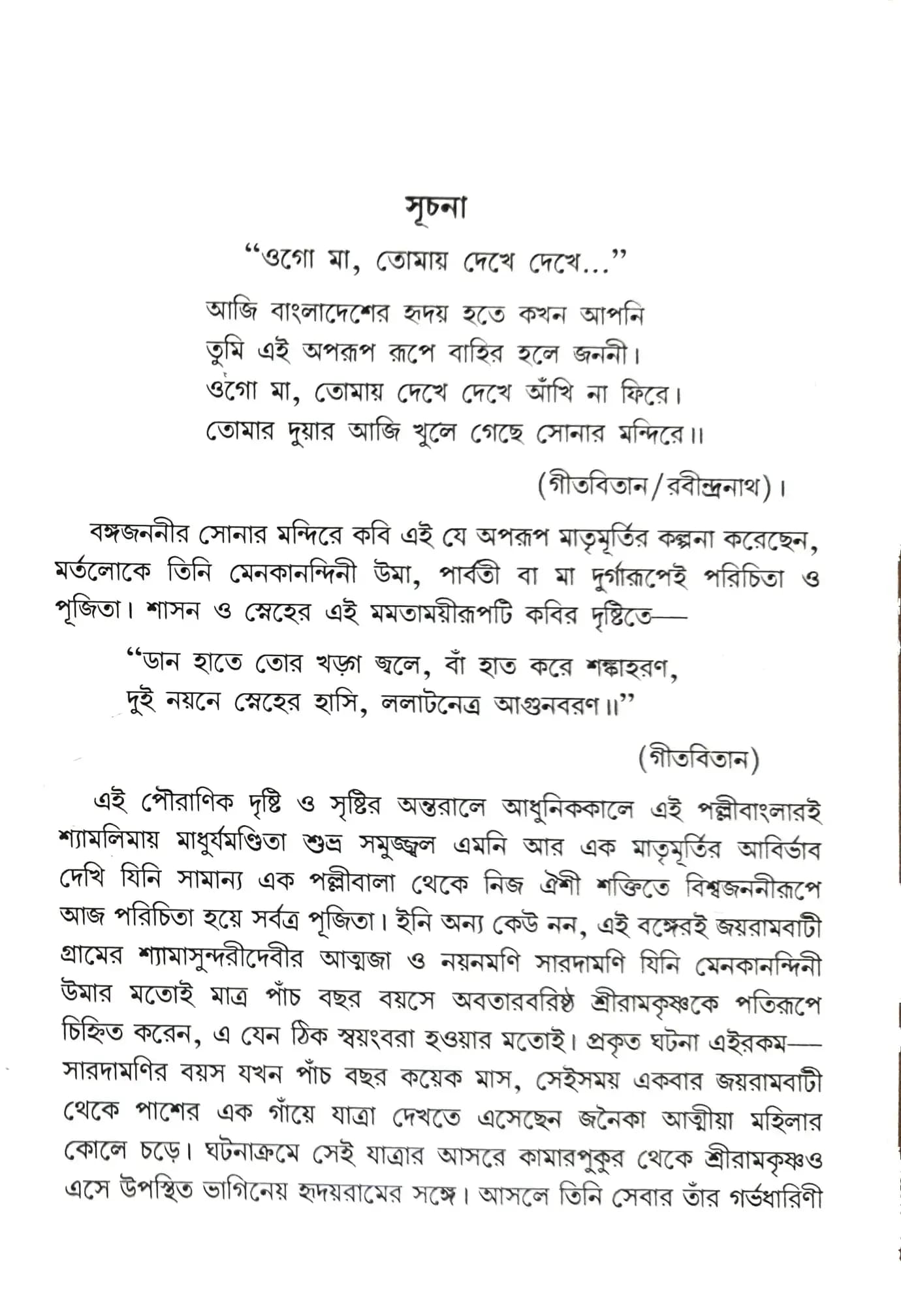 শান্তিরূপিণী সারদা