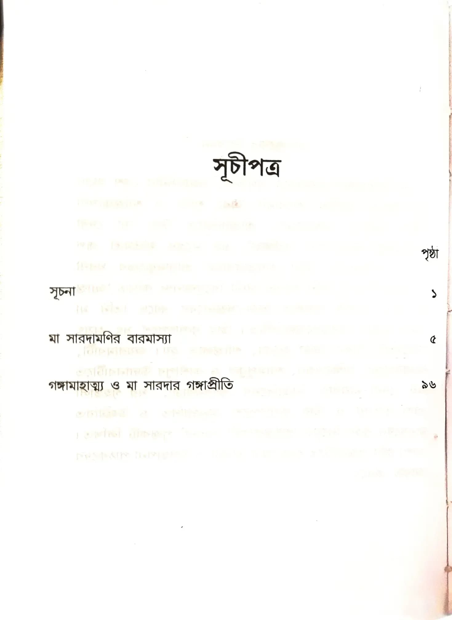 শান্তিরূপিণী সারদা