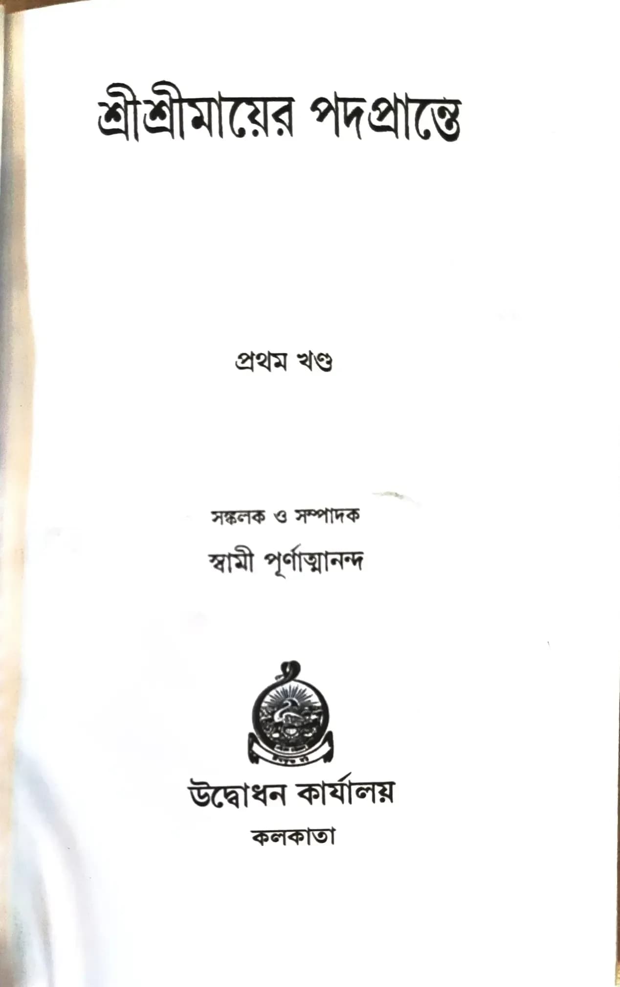 শ্রীশ্রীমায়ের পদপ্রান্তে (প্রথম খন্ড)