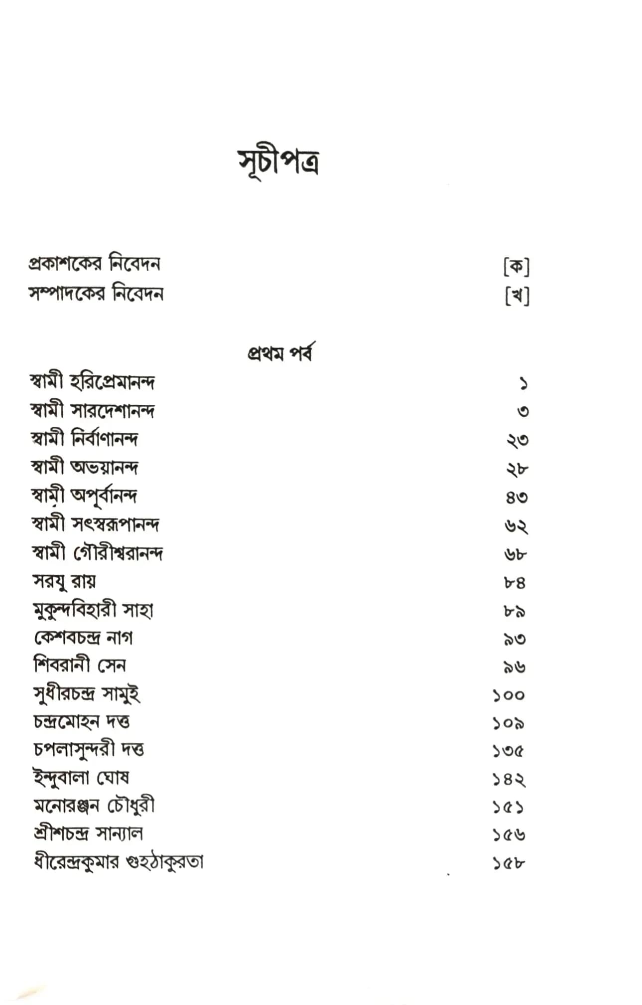 শ্রীশ্রীমায়ের পদপ্রান্তে (প্রথম খন্ড)