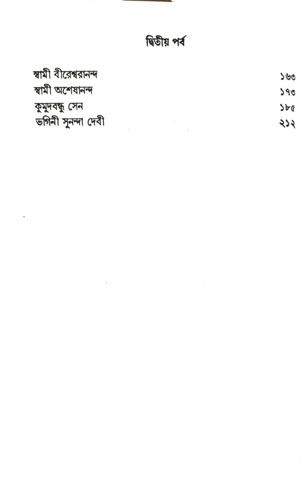 শ্রীশ্রীমায়ের পদপ্রান্তে (প্রথম খন্ড)