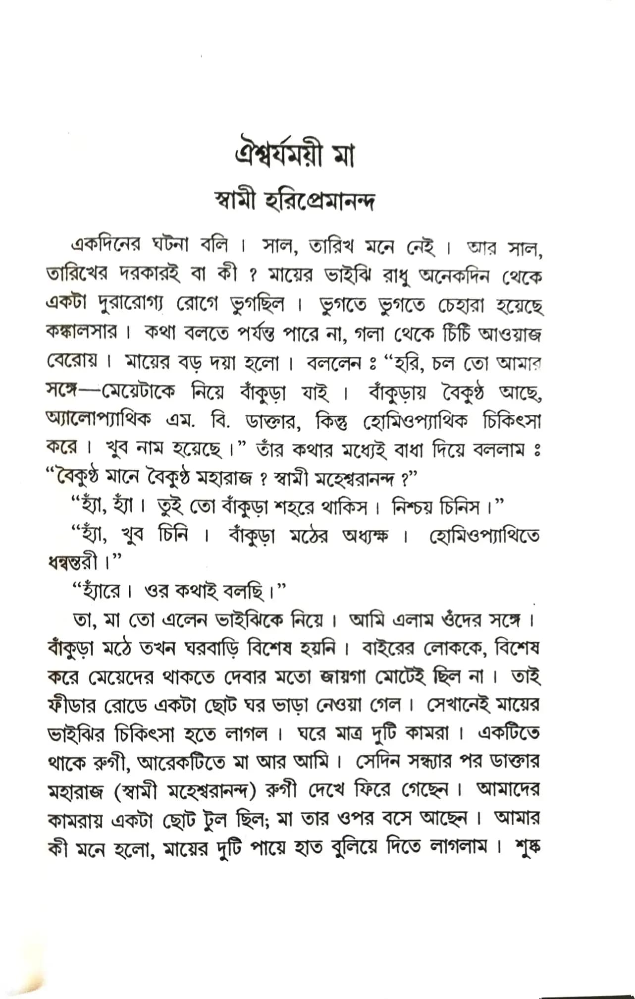 শ্রীশ্রীমায়ের পদপ্রান্তে (প্রথম খন্ড)