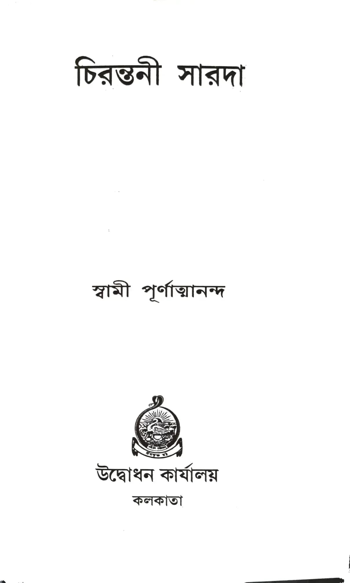 চিরন্তনী সারদা