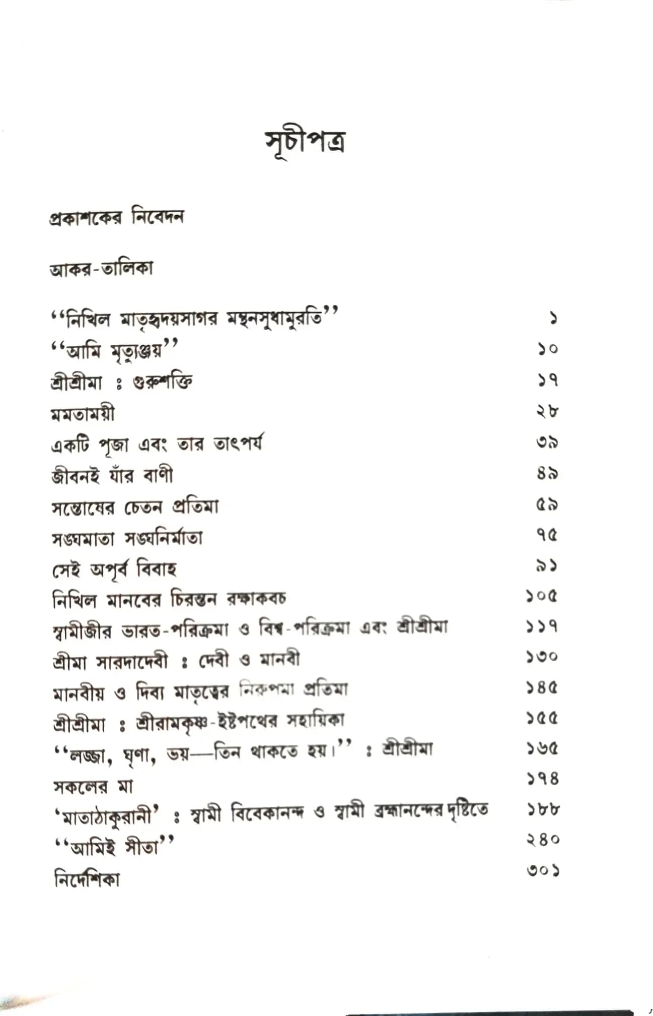 চিরন্তনী সারদা