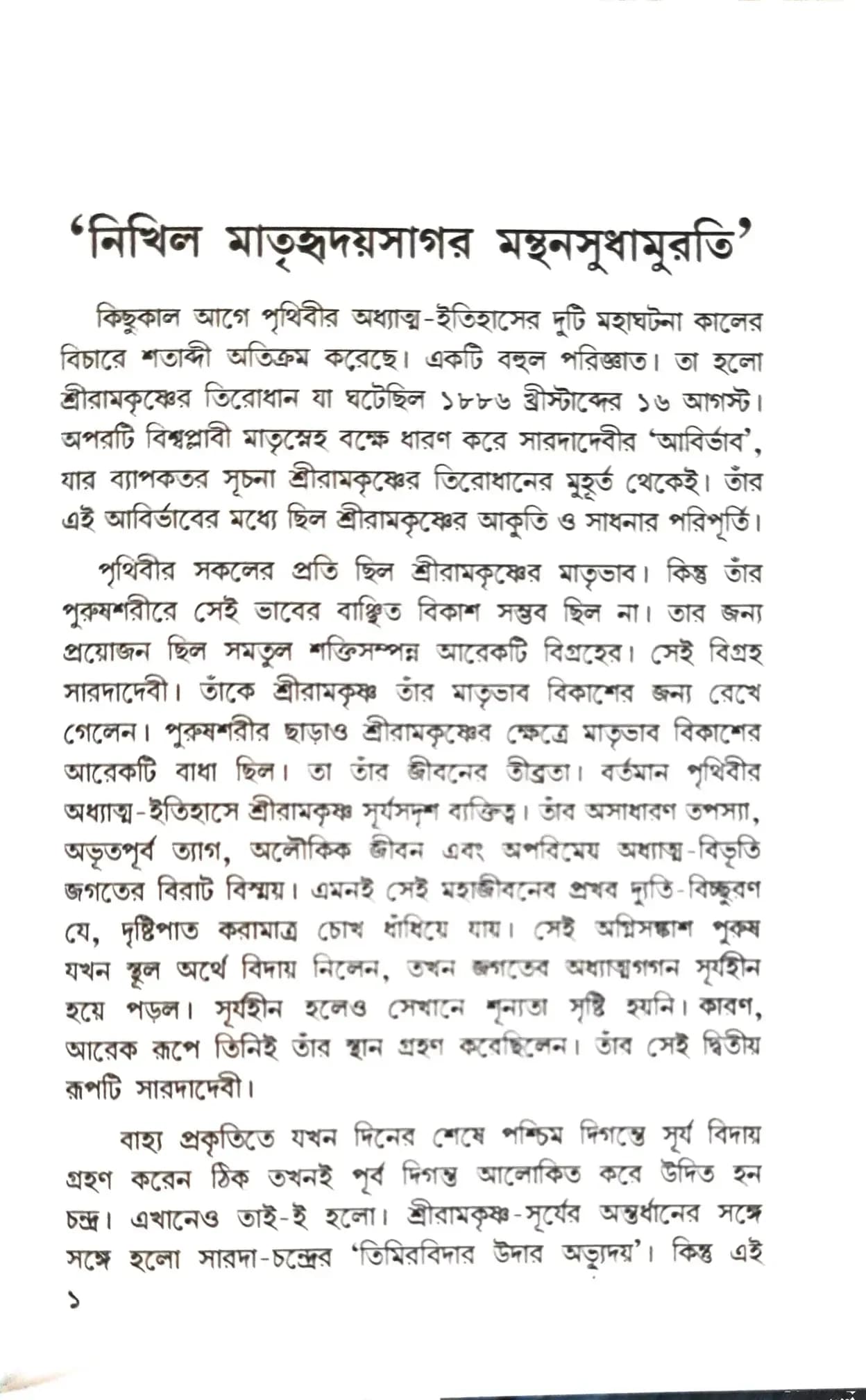 চিরন্তনী সারদা