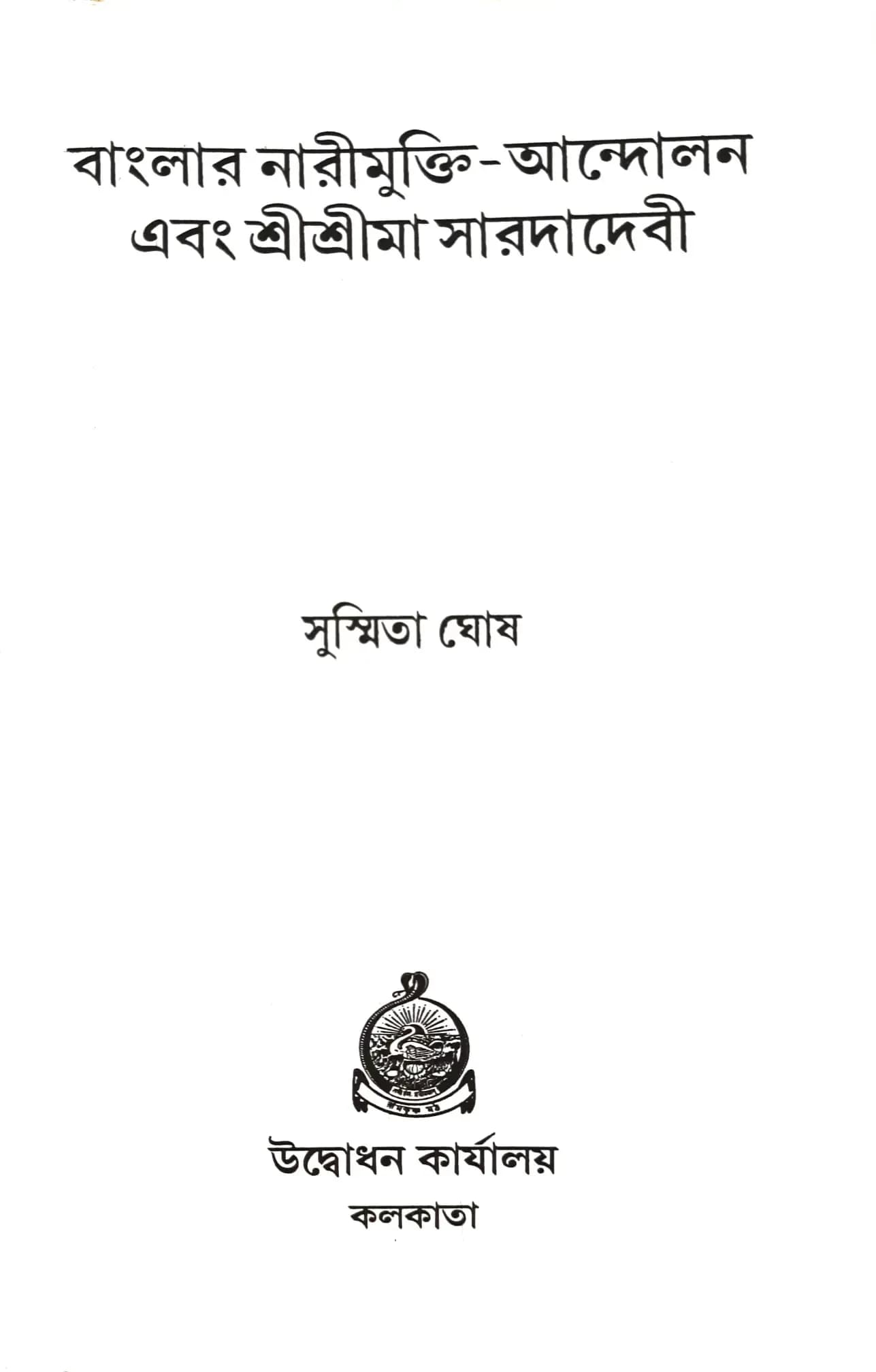 বাংলার নারীমুক্তি-আন্দোলনে এবং শ্রীশ্রীমা সারদাদেবী