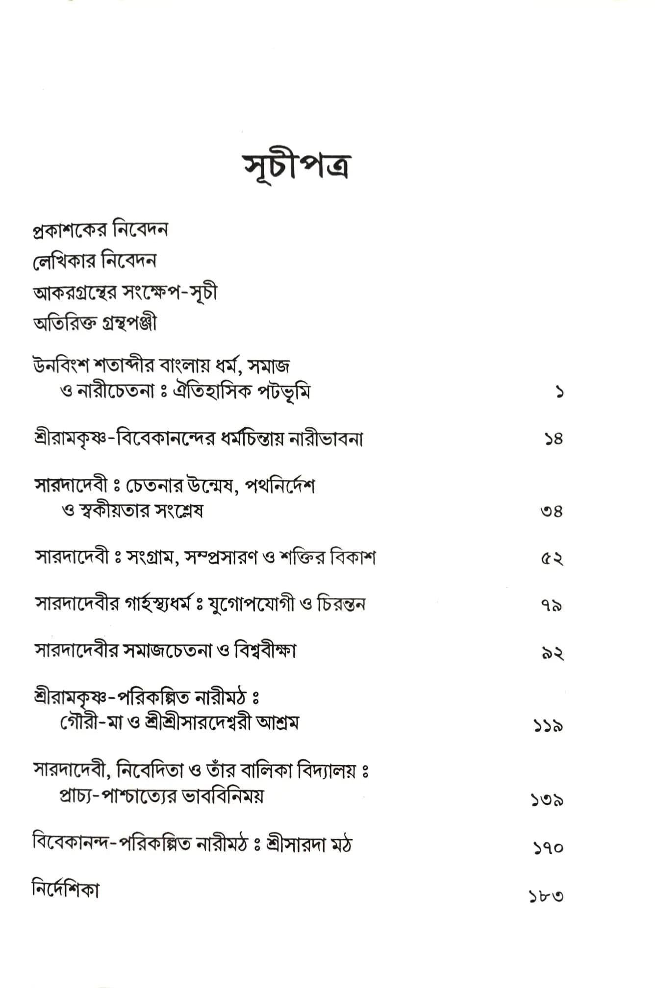 বাংলার নারীমুক্তি-আন্দোলনে এবং শ্রীশ্রীমা সারদাদেবী