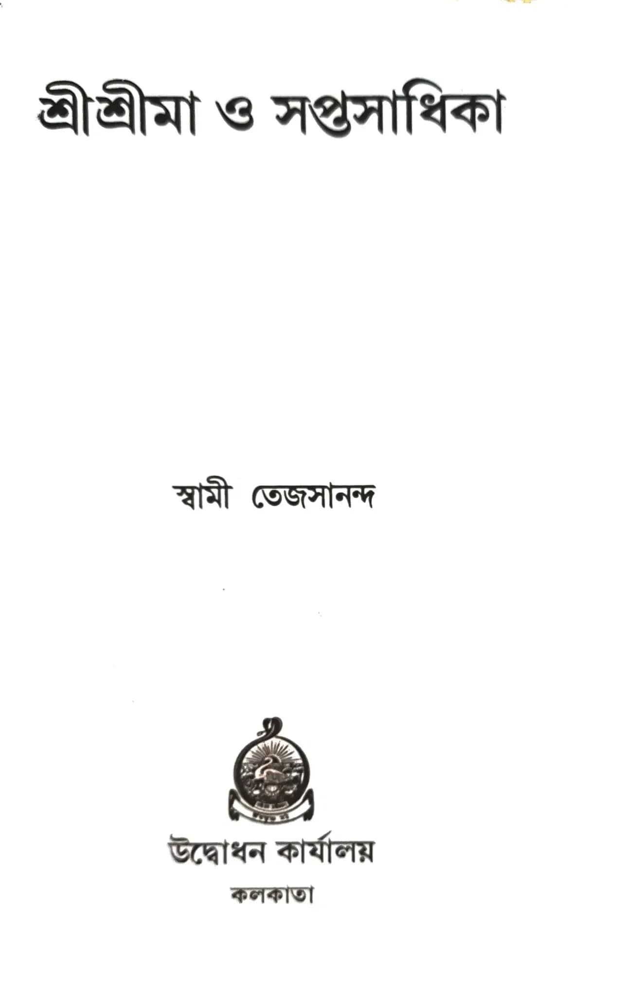 শ্রীশ্রীমা ও সপ্তসাধিকা