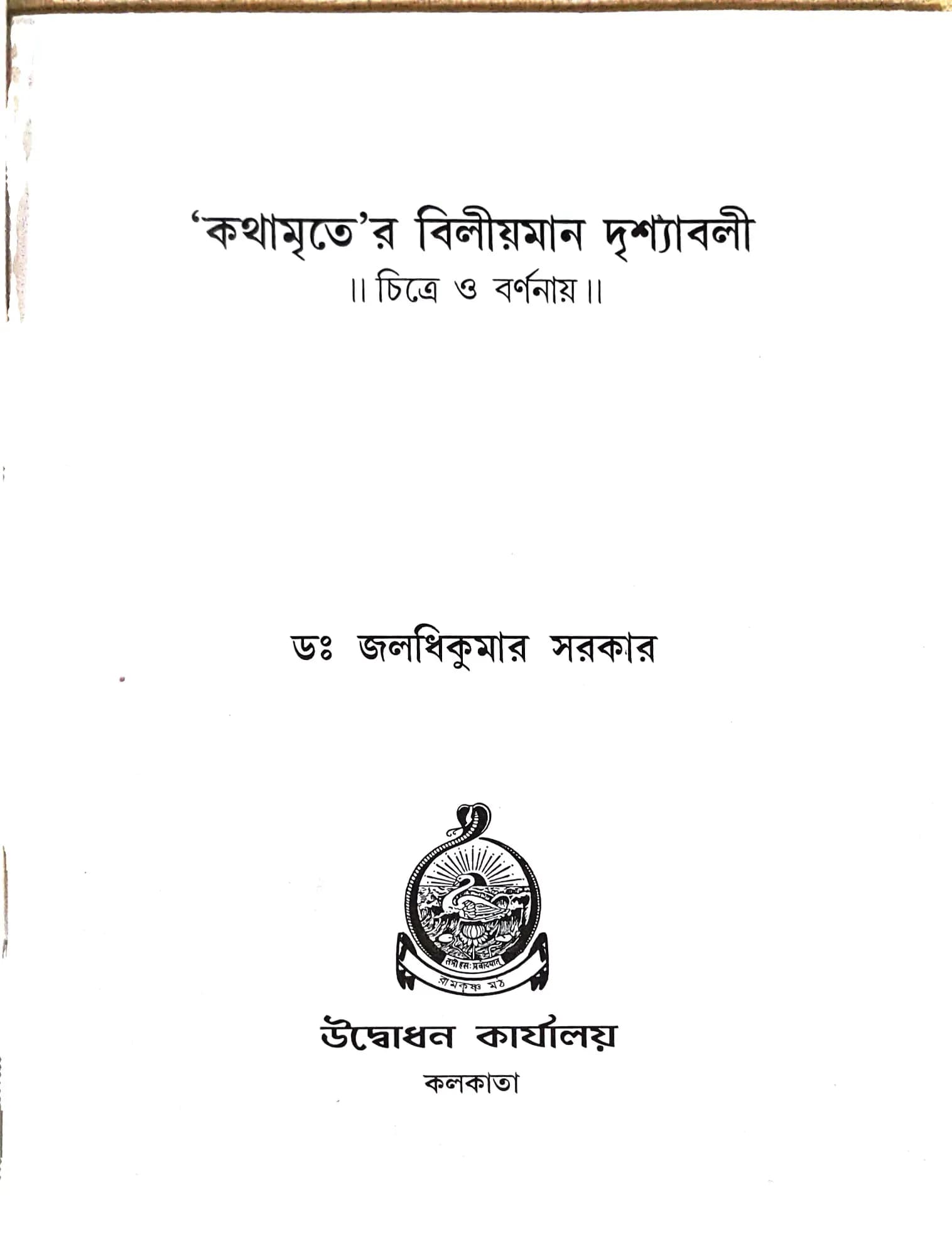 কথামৃতের বিলীয়মান দৃশ্যাবলী
