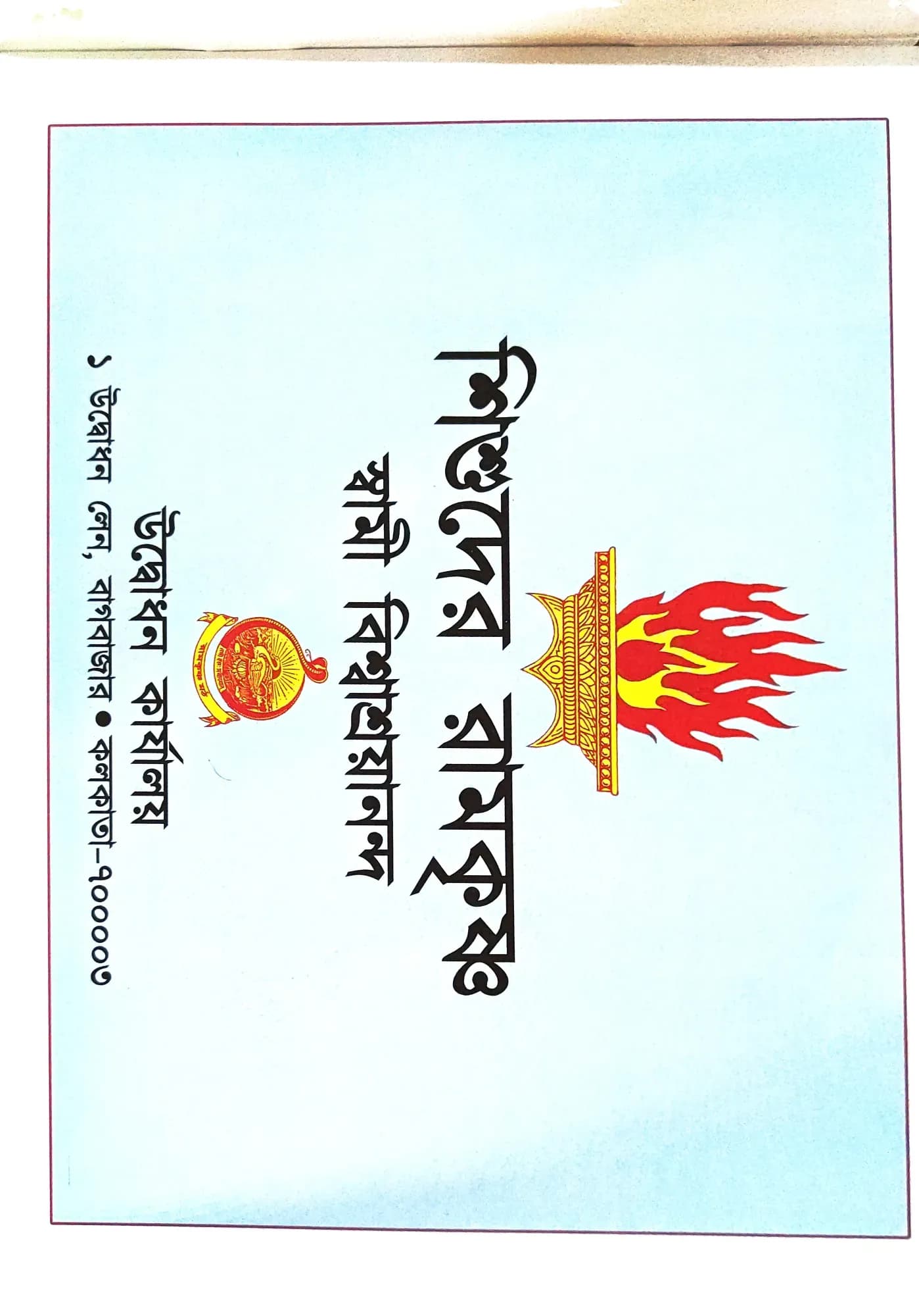 শিশুদের রামকৃষ্ণ