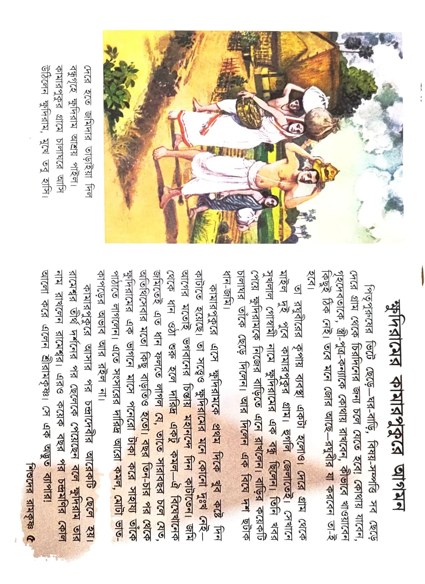শিশুদের রামকৃষ্ণ