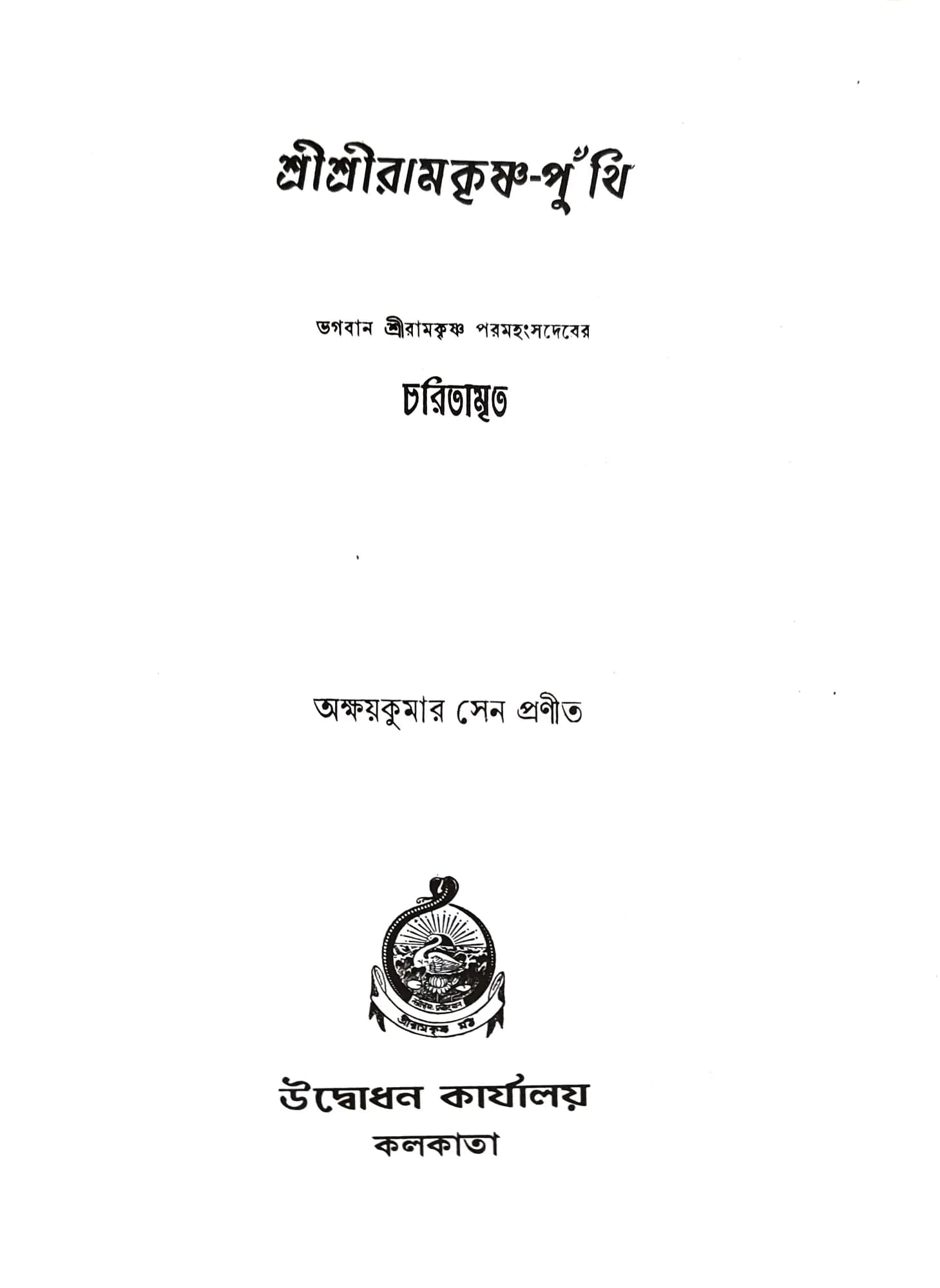 শ্রীশ্রী রামকৃষ্ণ পুঁথি
