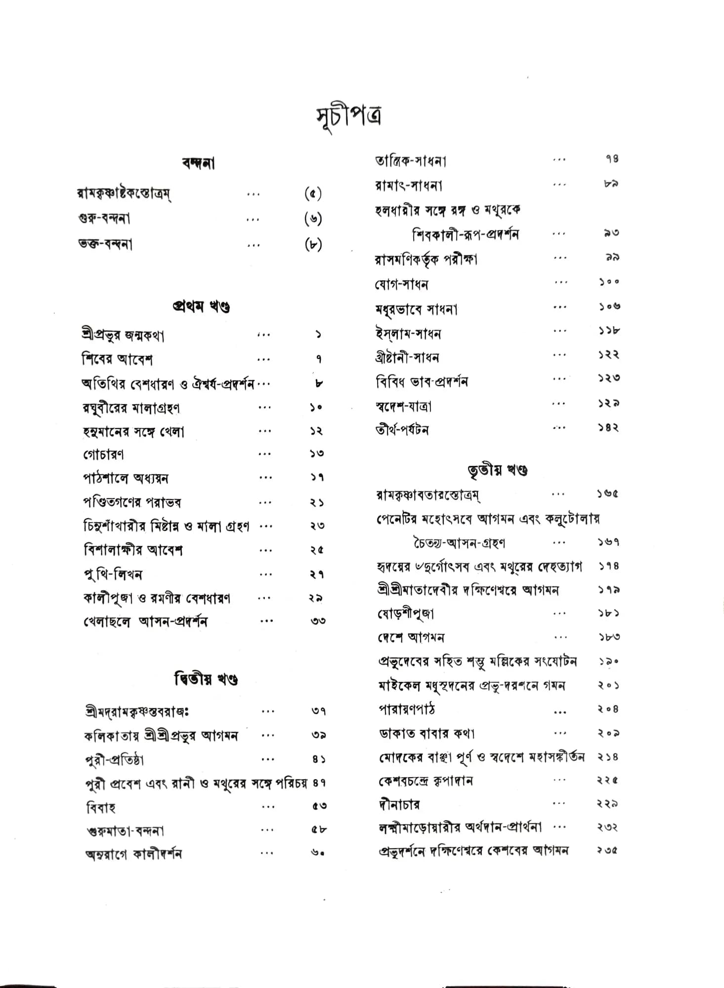 শ্রীশ্রী রামকৃষ্ণ পুঁথি