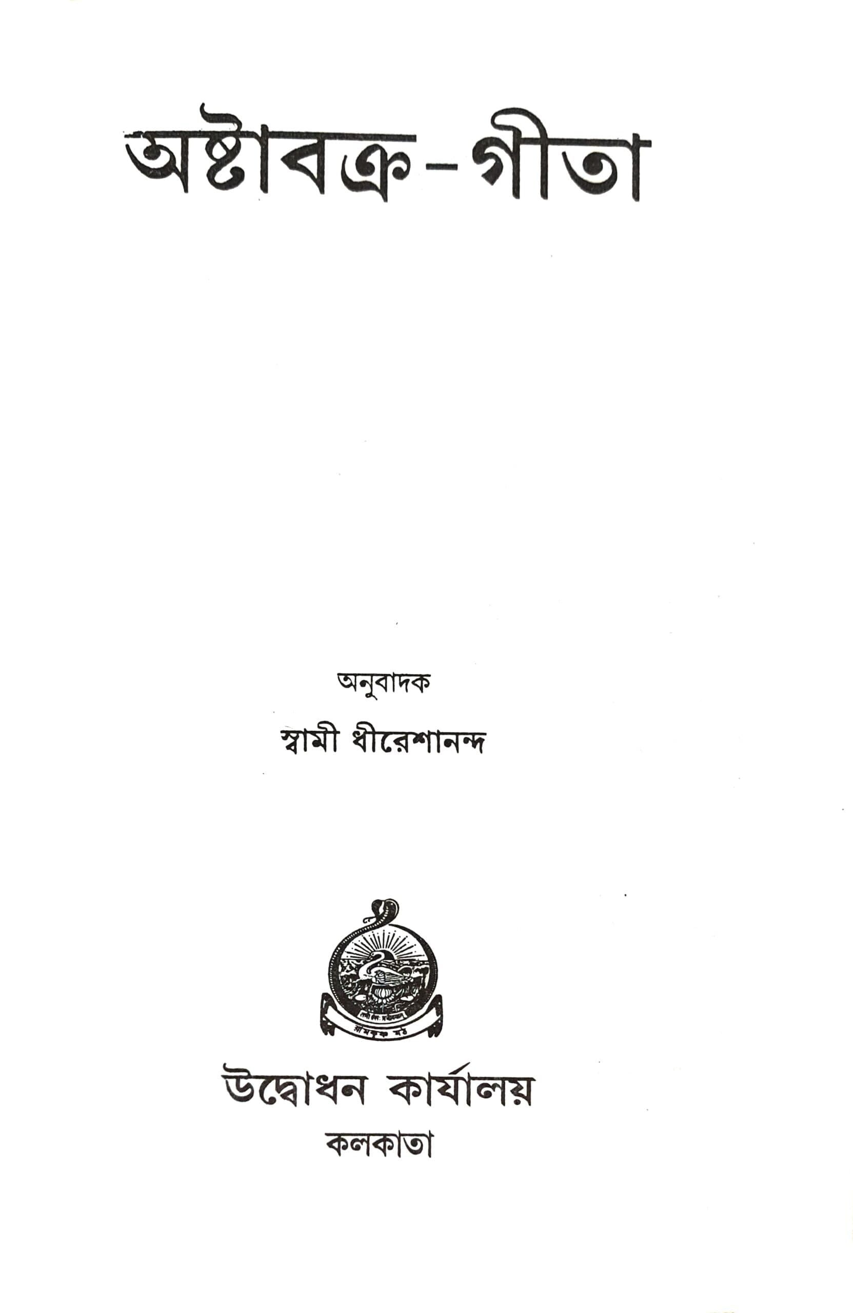 অষ্টাবক্র গীতা