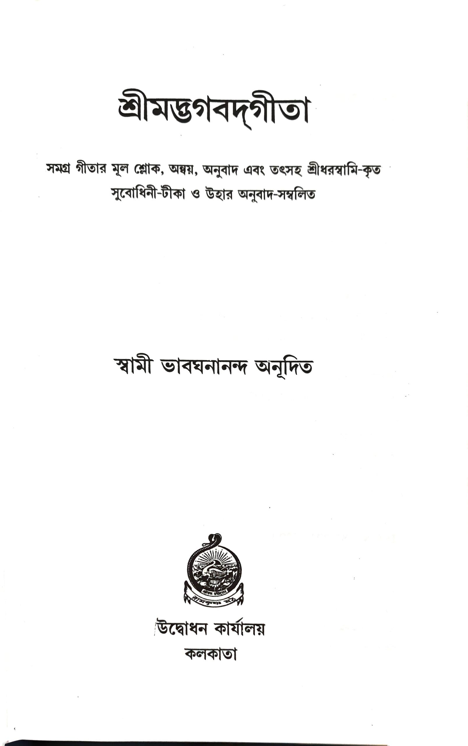 শ্রীমদ্ভগবদ্গীতা