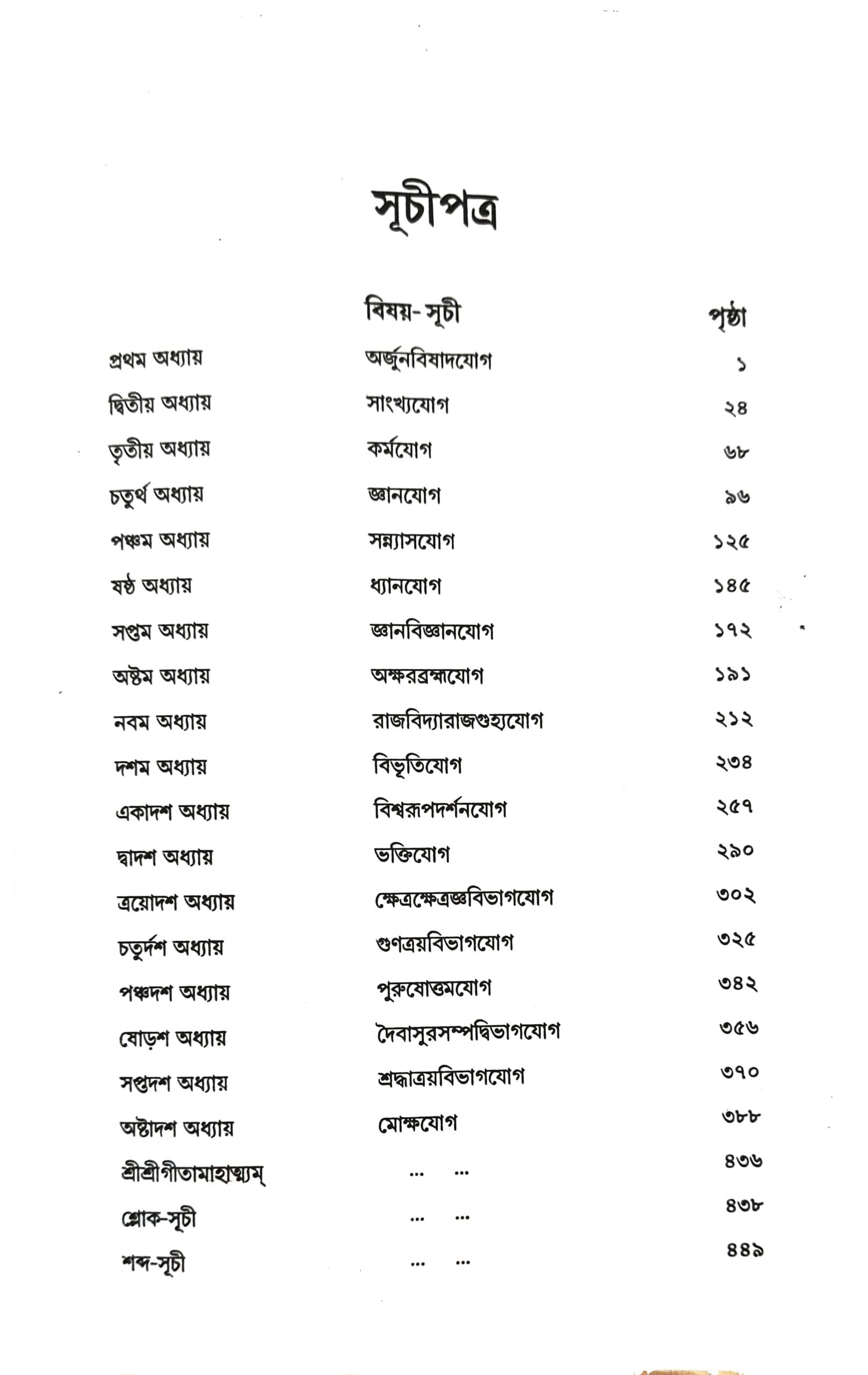 শ্রীমদ্ভগবদ্গীতা