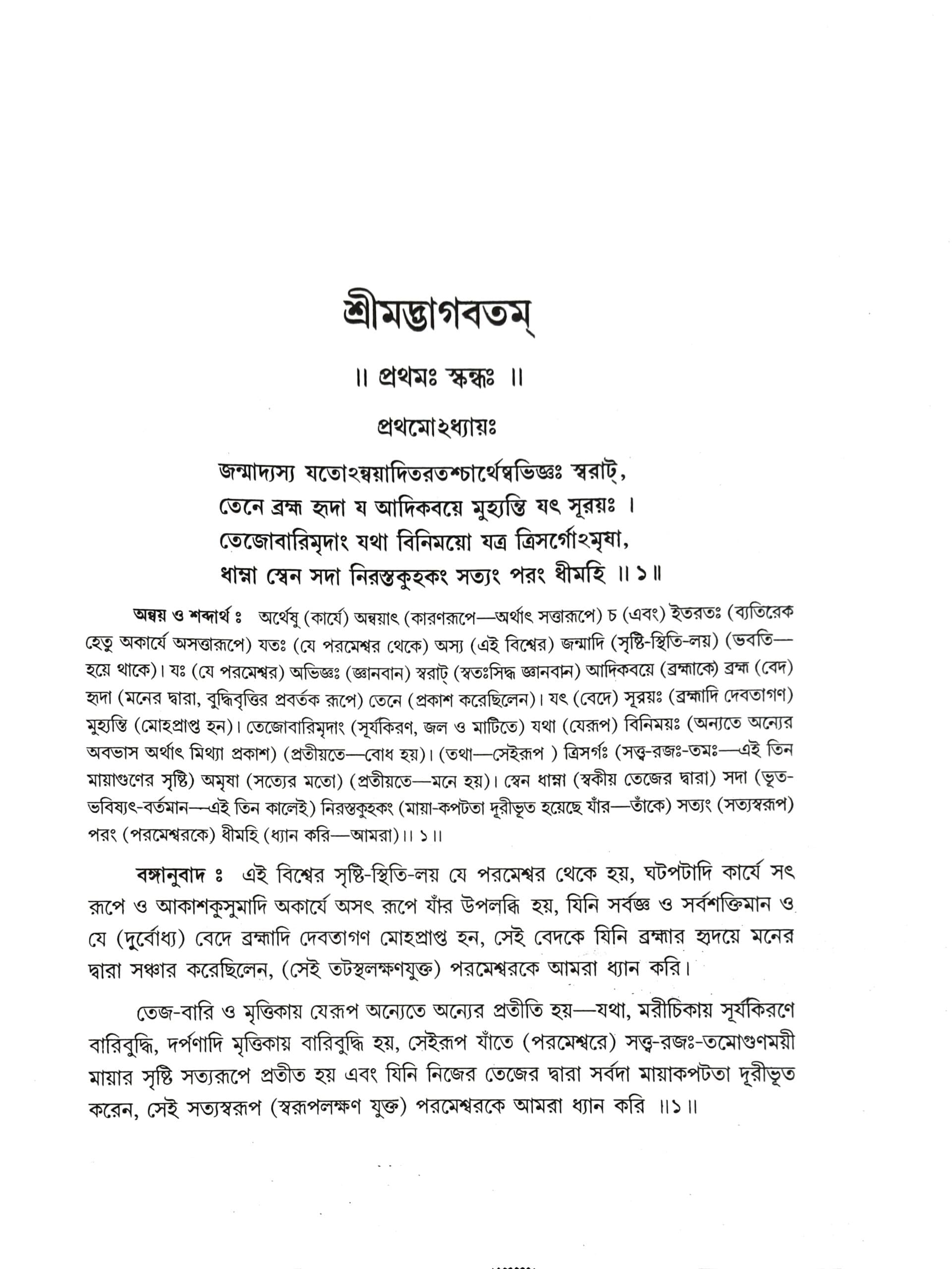 শ্রীমদ্ভাগবতম্ (প্রথম স্কন্ধ)