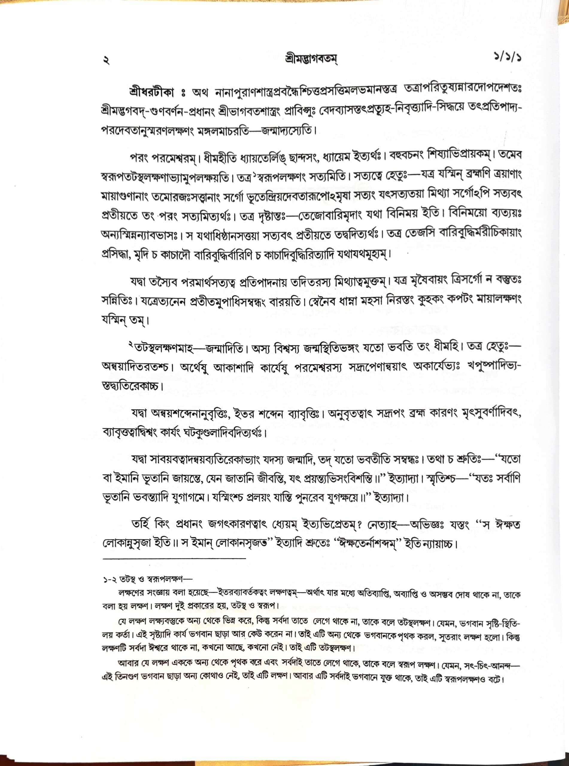 শ্রীমদ্ভাগবতম্ (প্রথম স্কন্ধ)