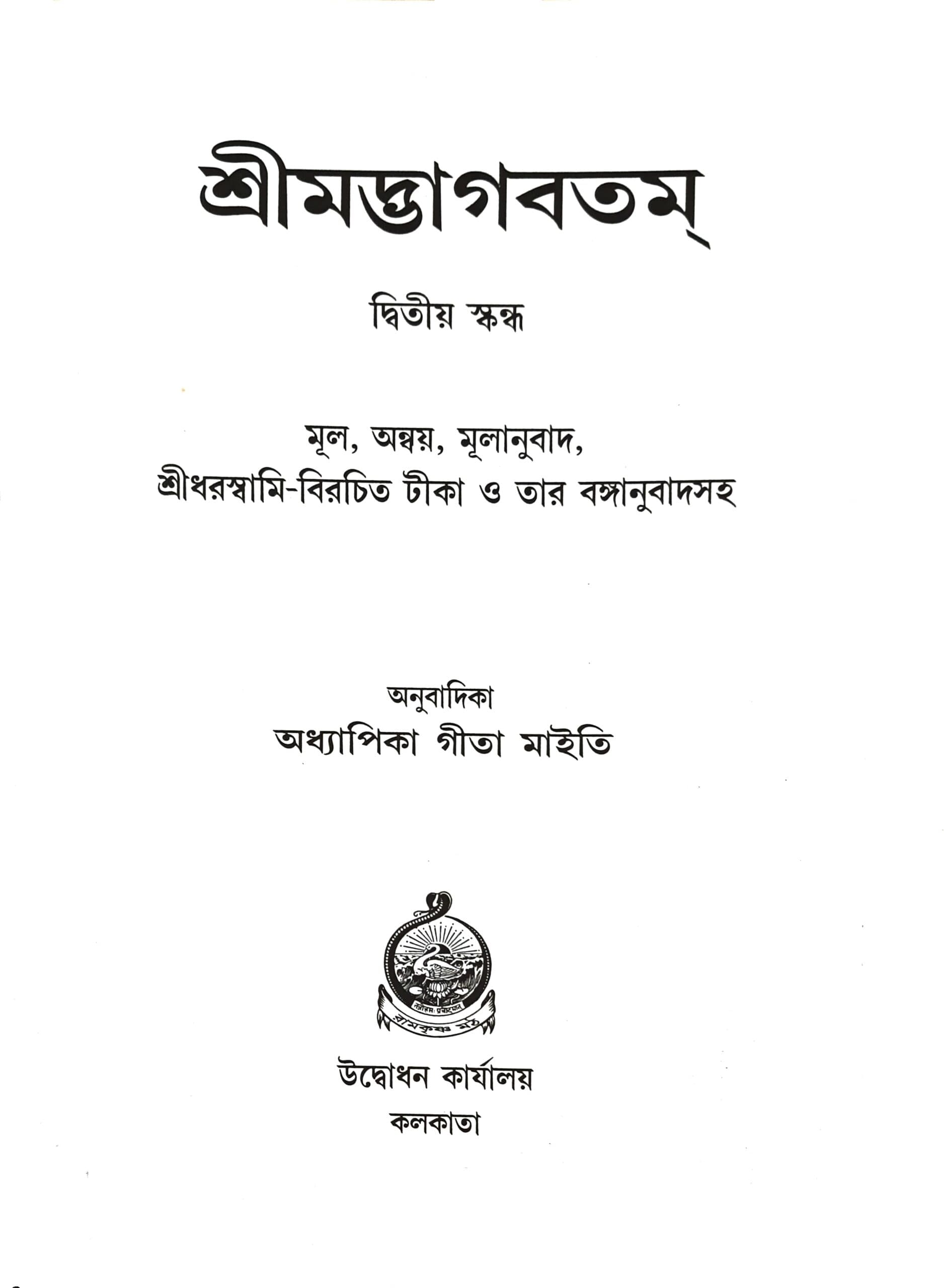 শ্রীমদ্ভাগবতম্ (দ্বিতীয় স্কন্ধ)