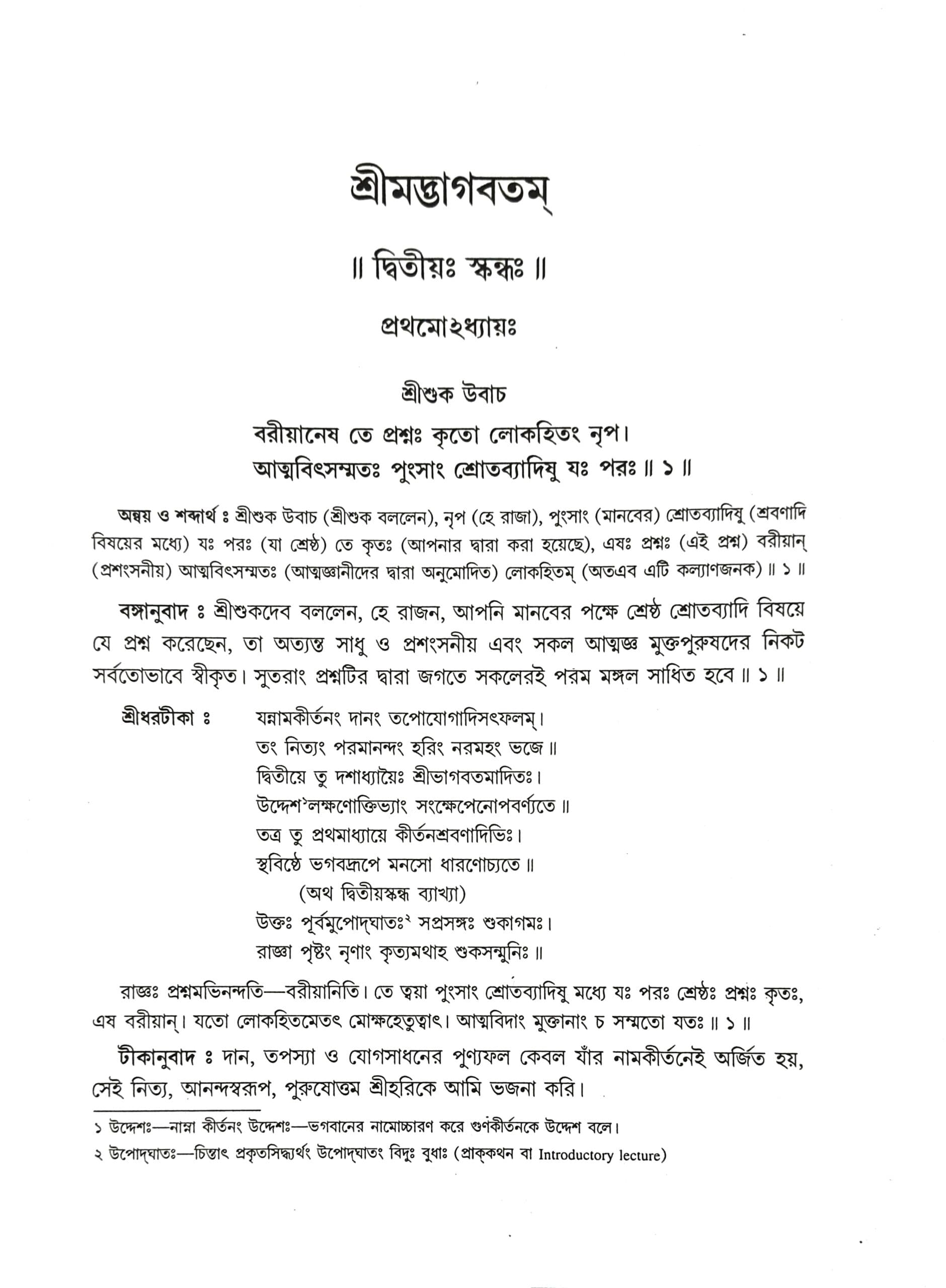 শ্রীমদ্ভাগবতম্ (দ্বিতীয় স্কন্ধ)