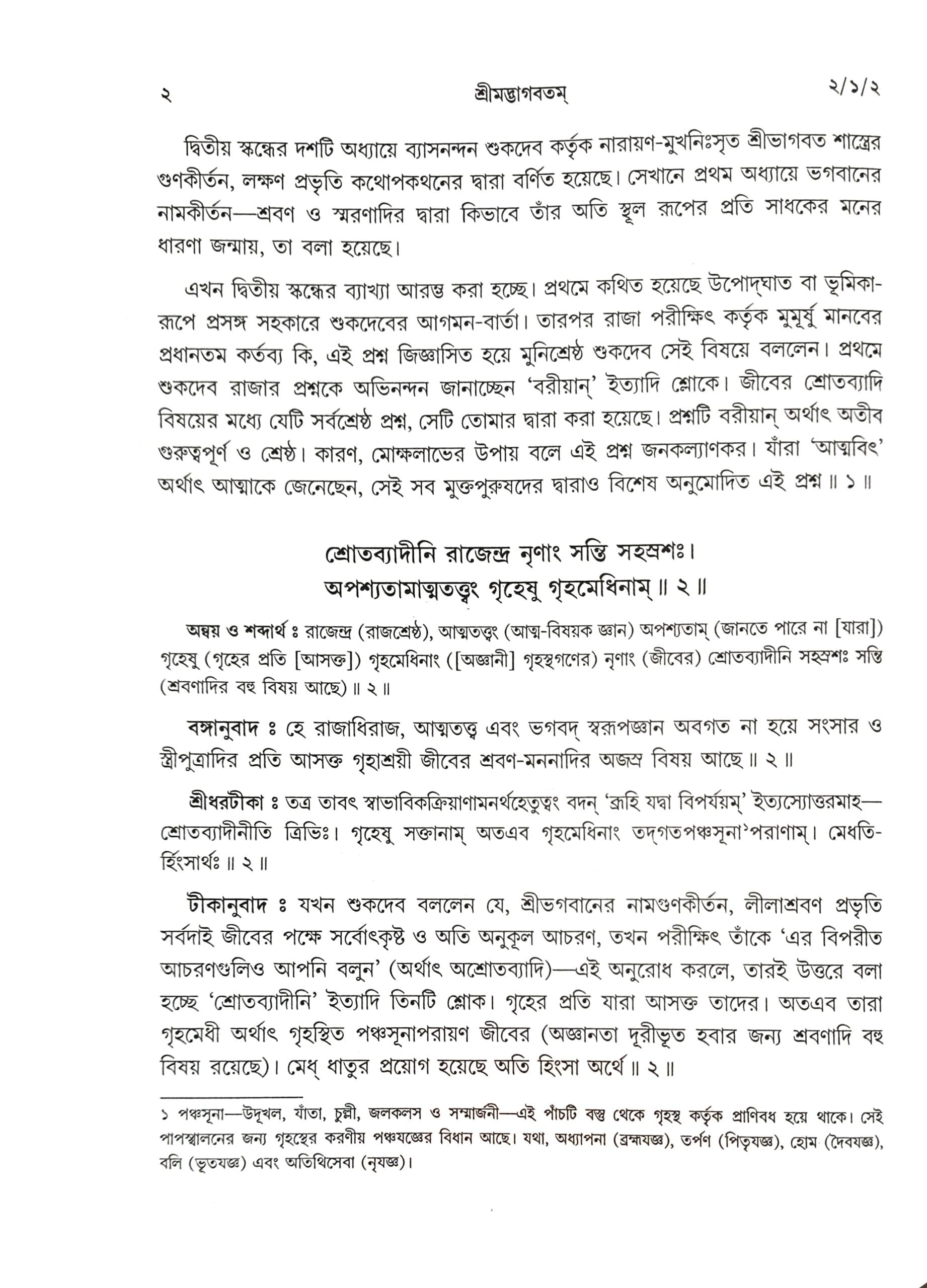 শ্রীমদ্ভাগবতম্ (দ্বিতীয় স্কন্ধ)