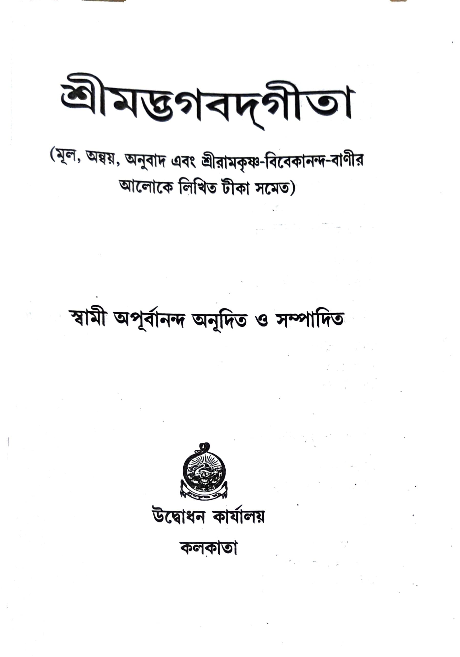 শ্রীমদ্ভগবদ্গীতা
