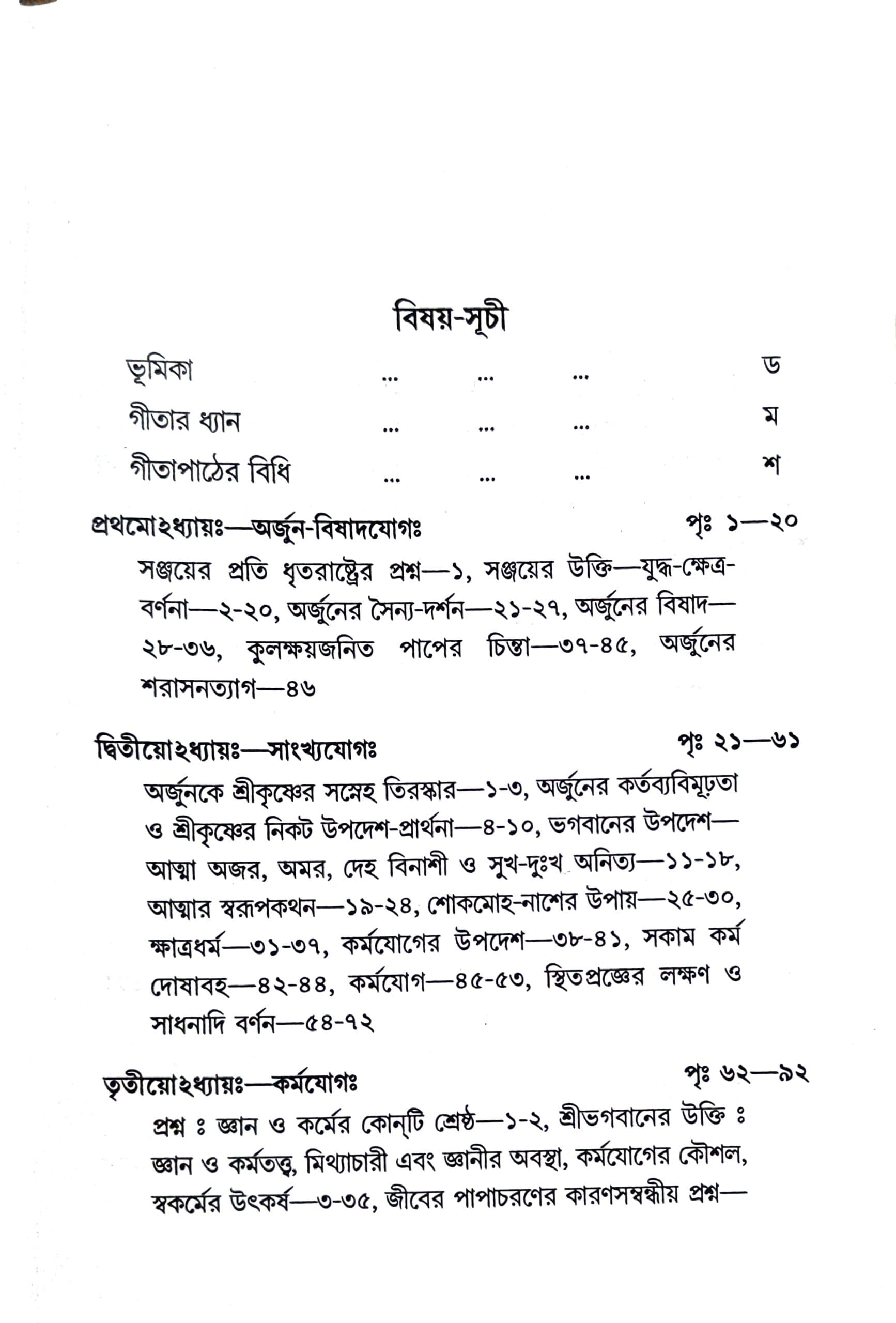 শ্রীমদ্ভগবদ্গীতা