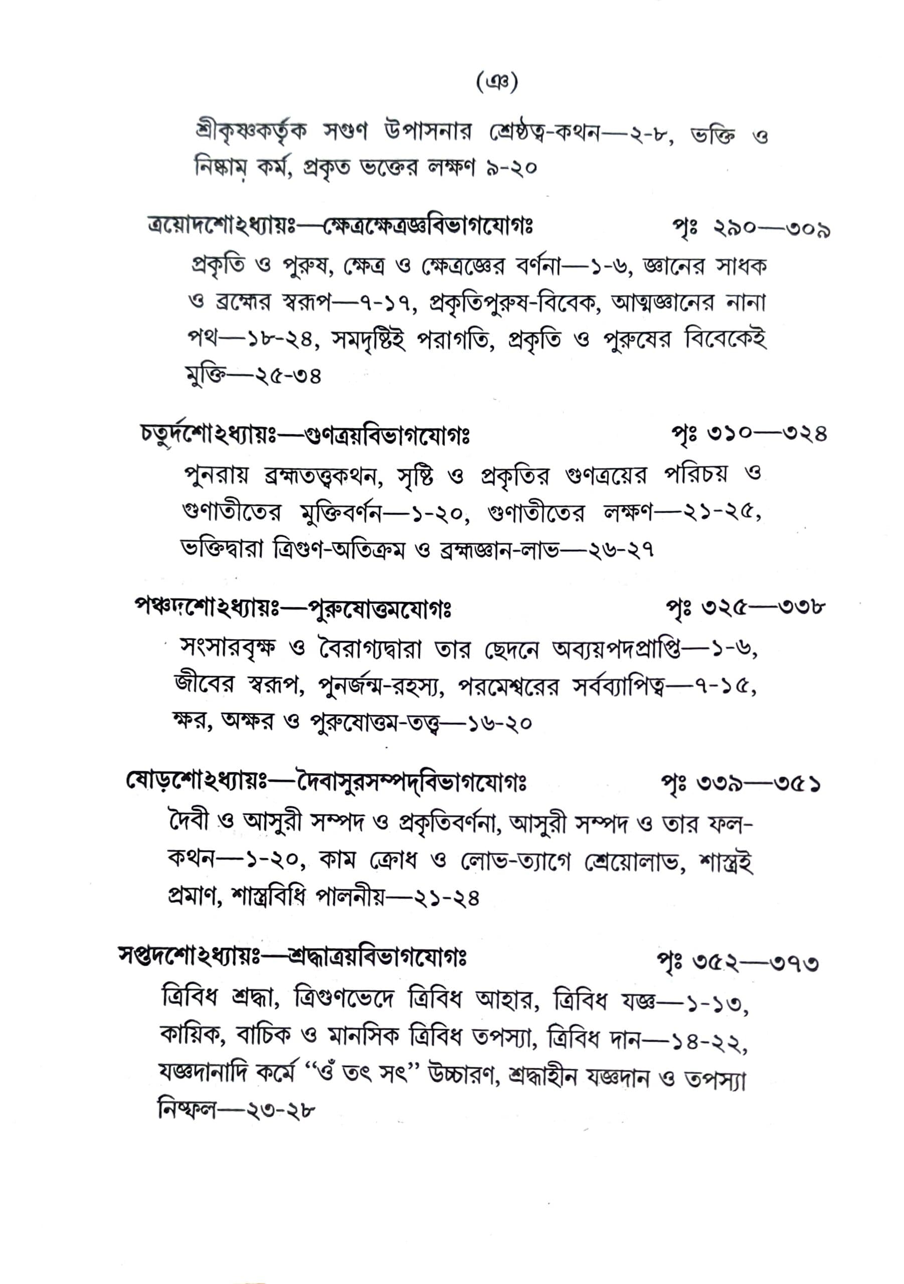 শ্রীমদ্ভগবদ্গীতা