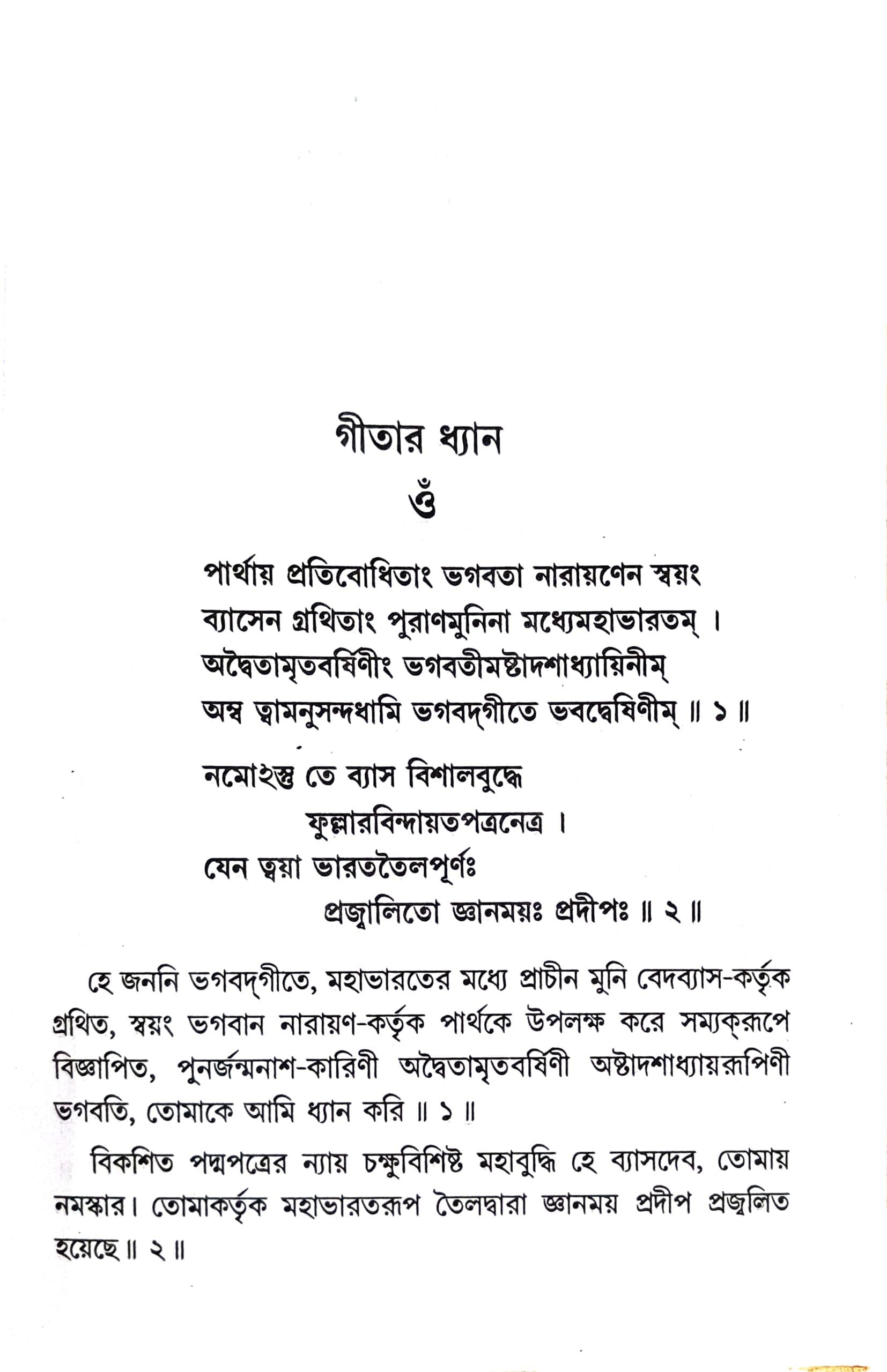 শ্রীমদ্ভগবদ্গীতা