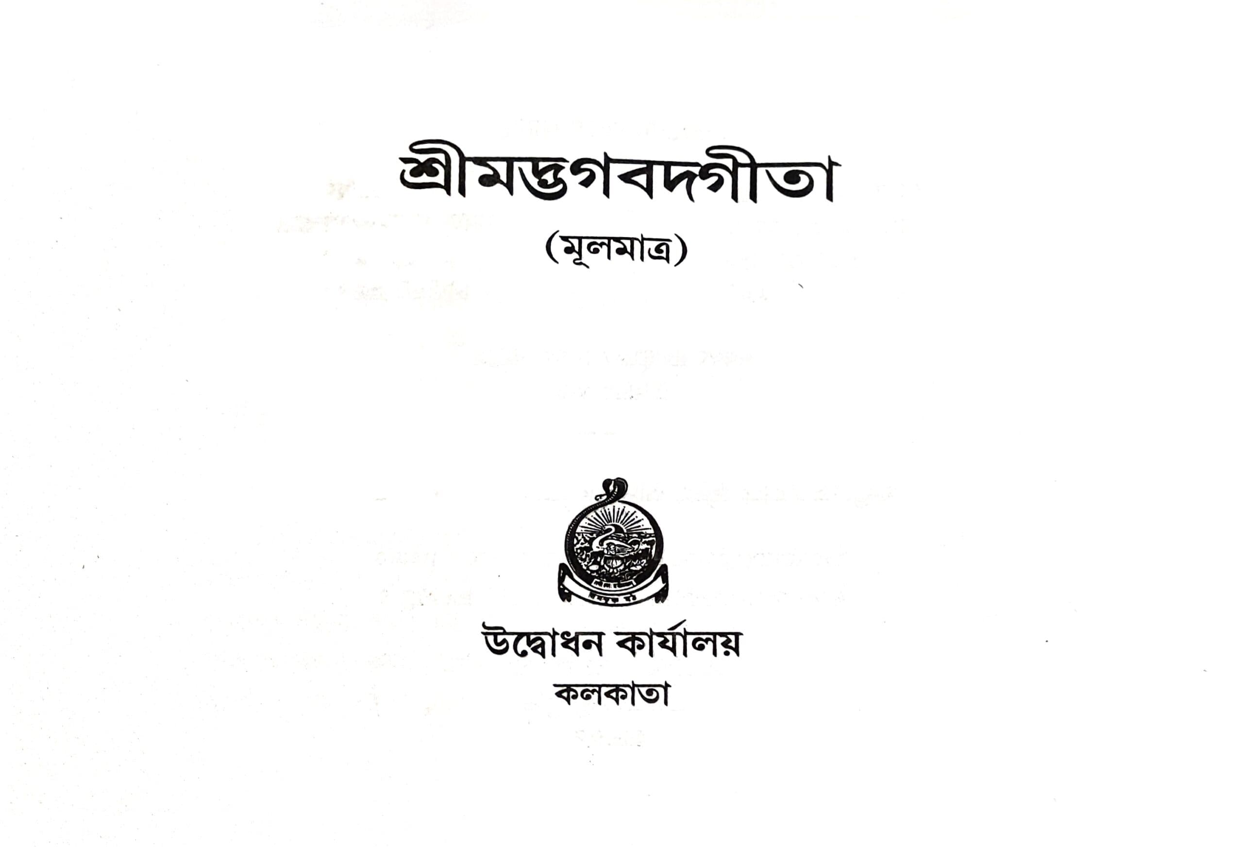 শ্রীমদ্ভগবদ্গীতা (পুঁথি)