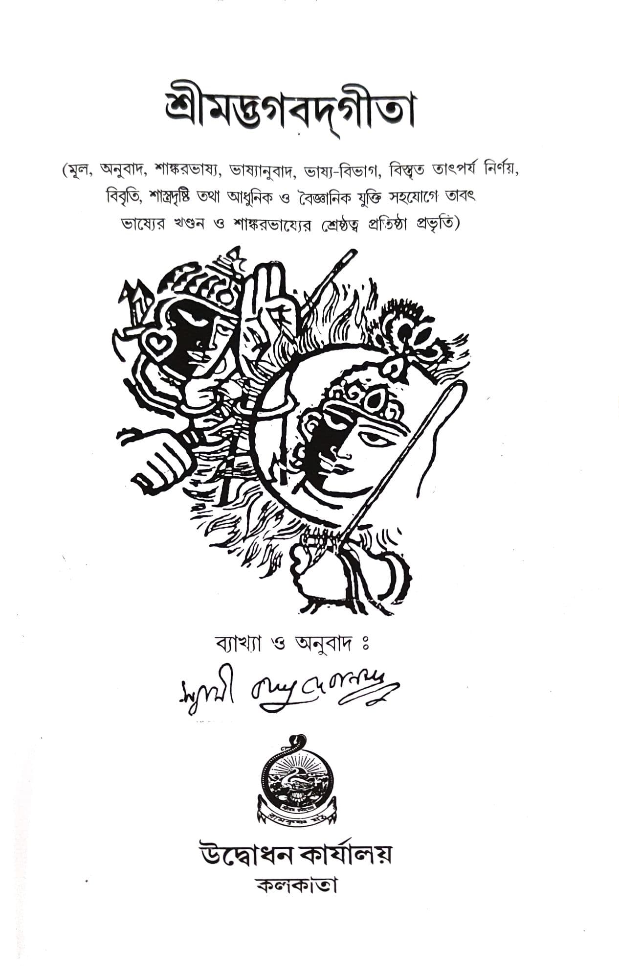শ্রীমদ্ভগবদ্গীতা (শাঙ্করভাষ্য)