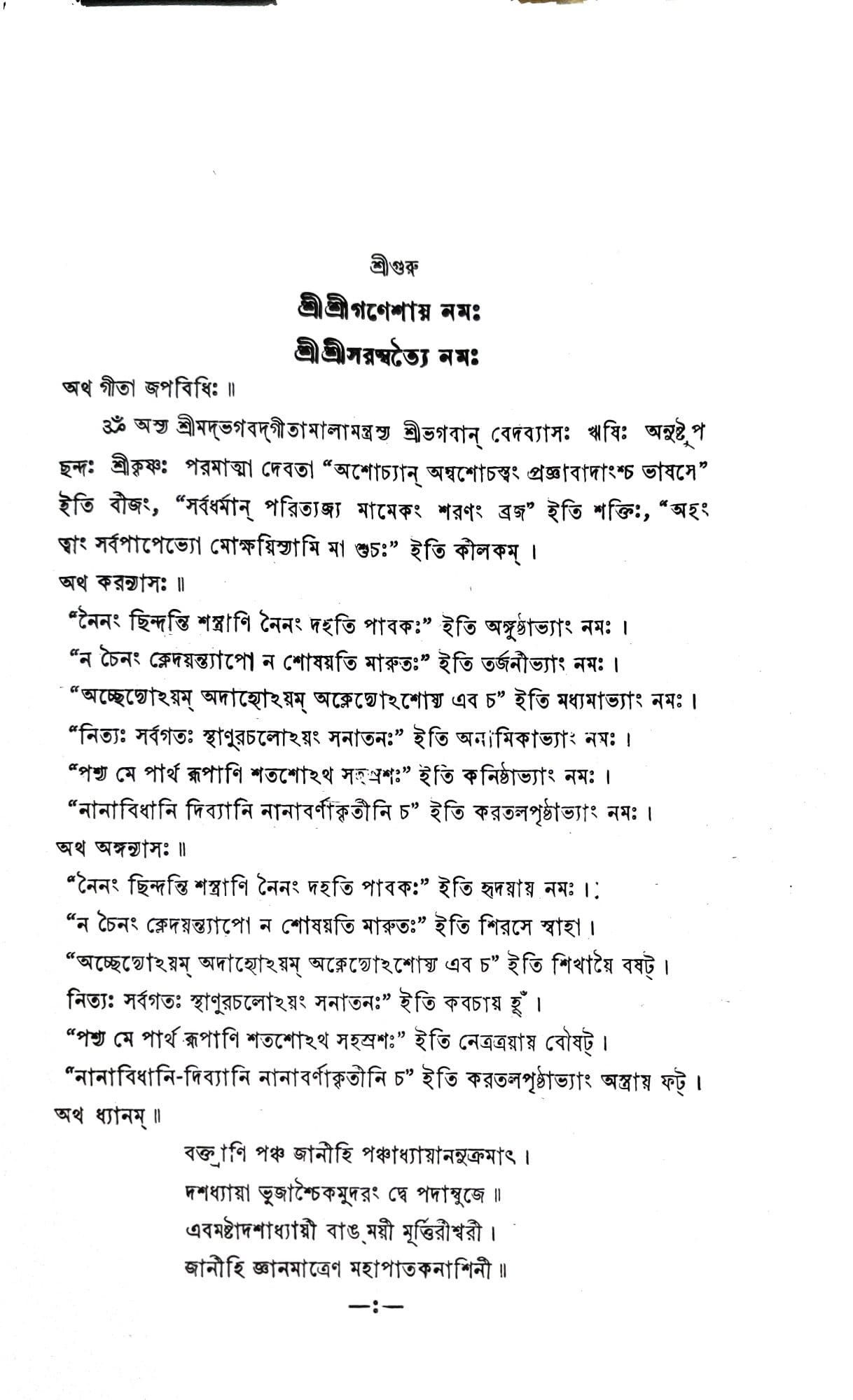 শ্রীমদ্ভগবদ্গীতা (শাঙ্করভাষ্য)