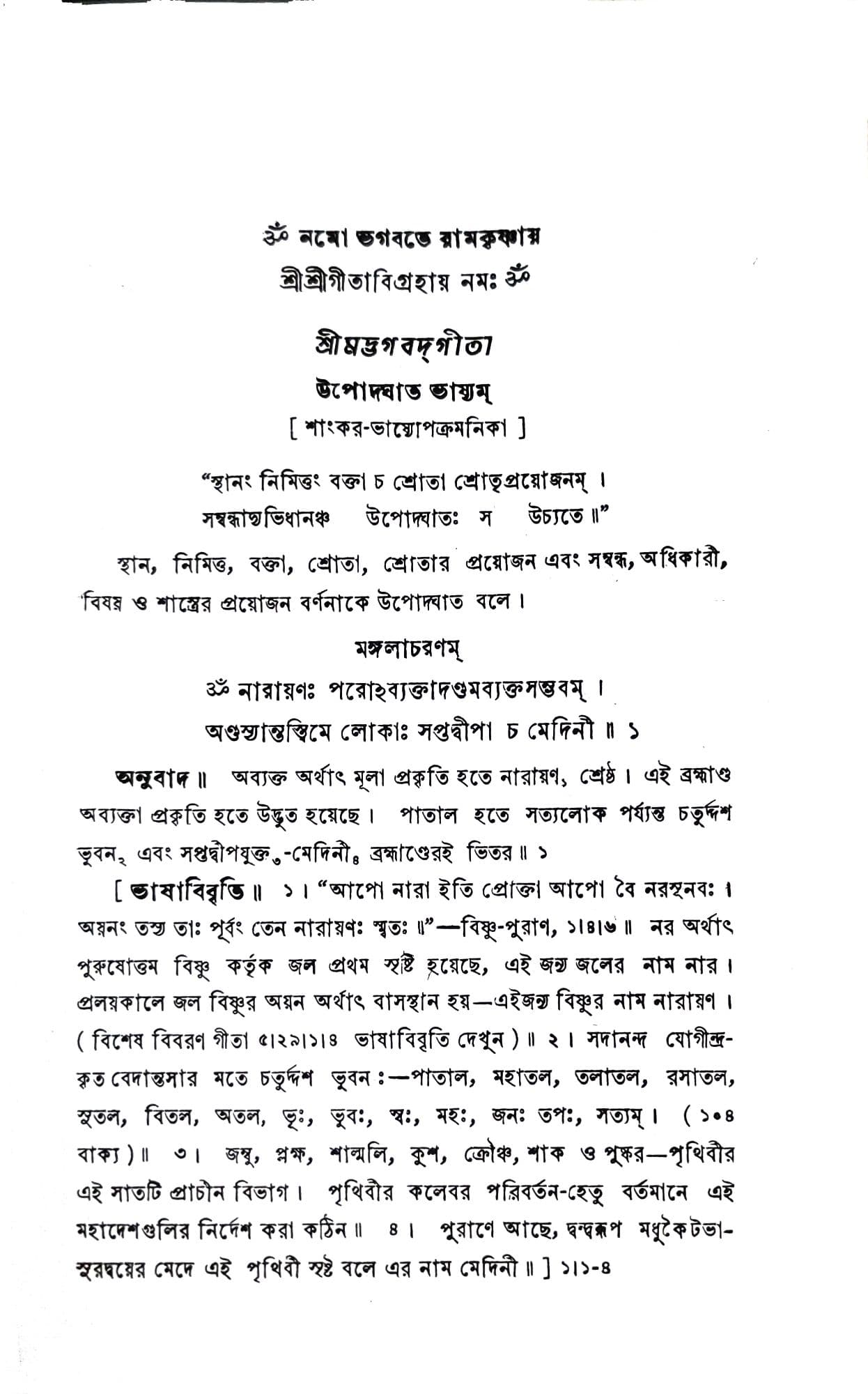 শ্রীমদ্ভগবদ্গীতা (শাঙ্করভাষ্য)