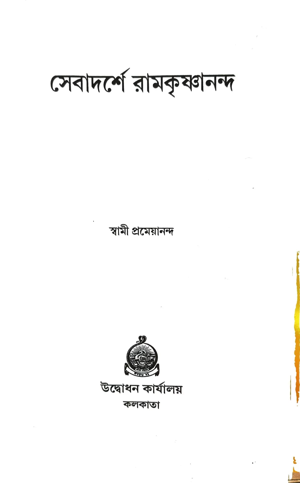 সেবাদর্শে রামকৃষ্ণানন্দ