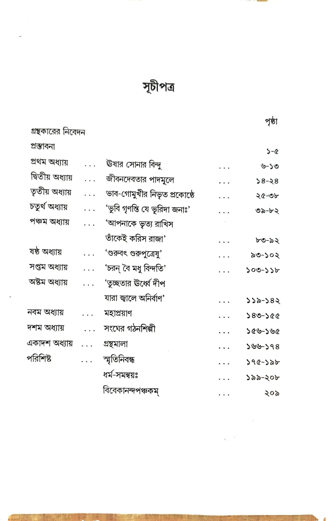 সেবাদর্শে রামকৃষ্ণানন্দ