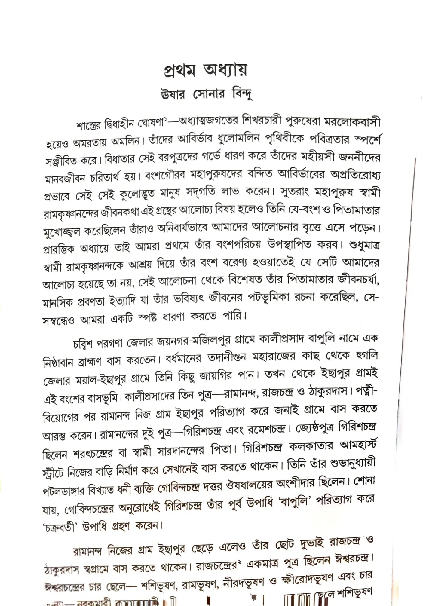 সেবাদর্শে রামকৃষ্ণানন্দ
