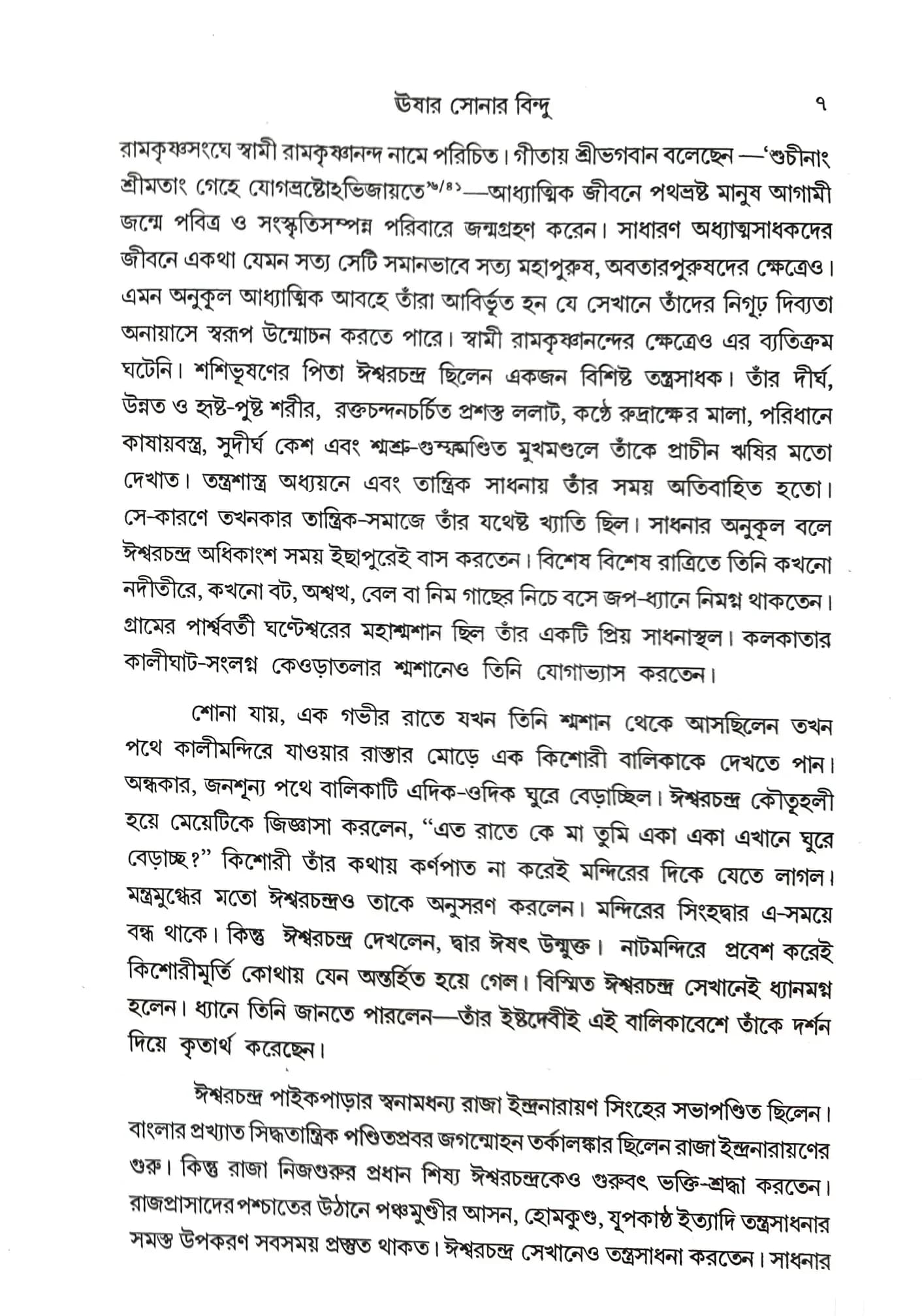 সেবাদর্শে রামকৃষ্ণানন্দ