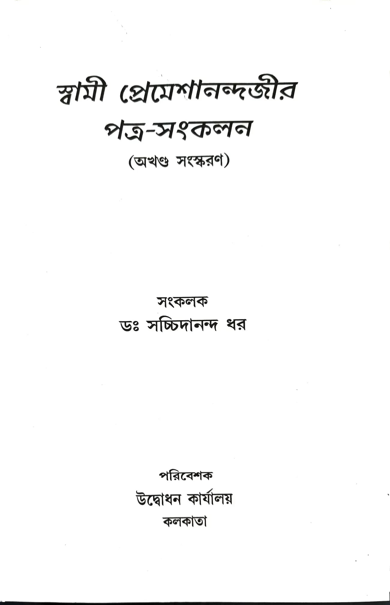স্বামী প্রেমেশানন্দজীর পত্র-সংকলন