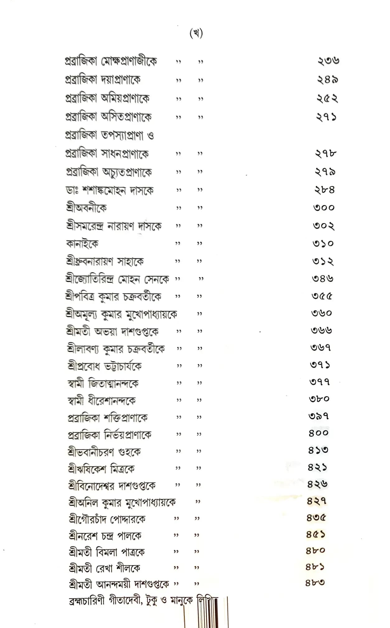 স্বামী প্রেমেশানন্দজীর পত্র-সংকলন