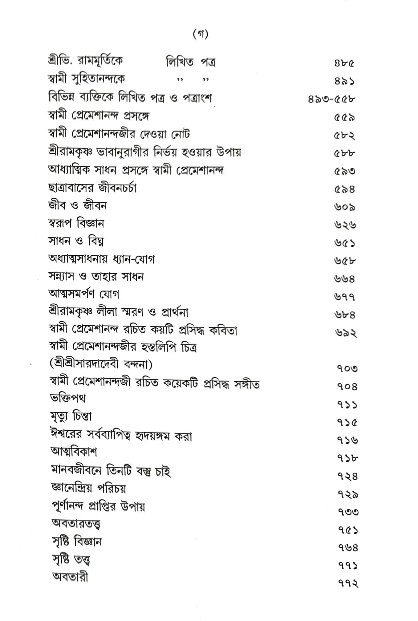 স্বামী প্রেমেশানন্দজীর পত্র-সংকলন