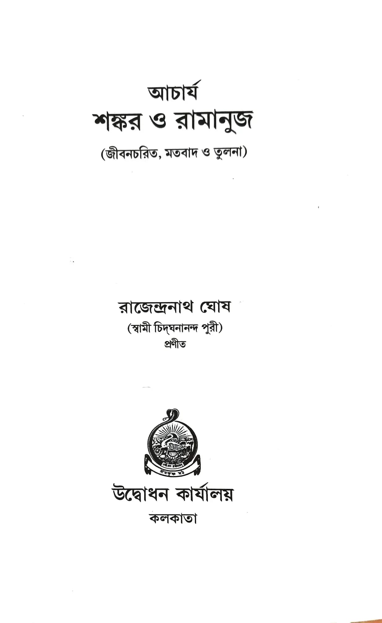 আচার্য শঙ্কর ও রামানুজ