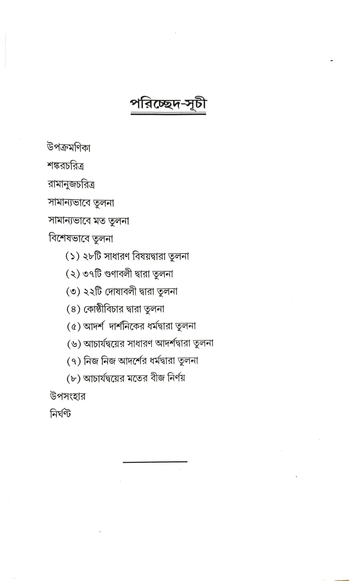 আচার্য শঙ্কর ও রামানুজ